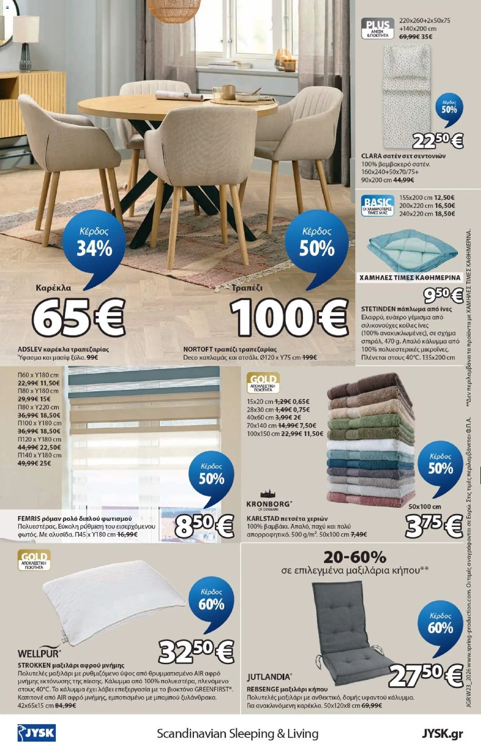 JYSK - Προσφορές από 04/06/2026 🛍️ Δείτε τις καλύτερες προσφορές! | Ελλάδα