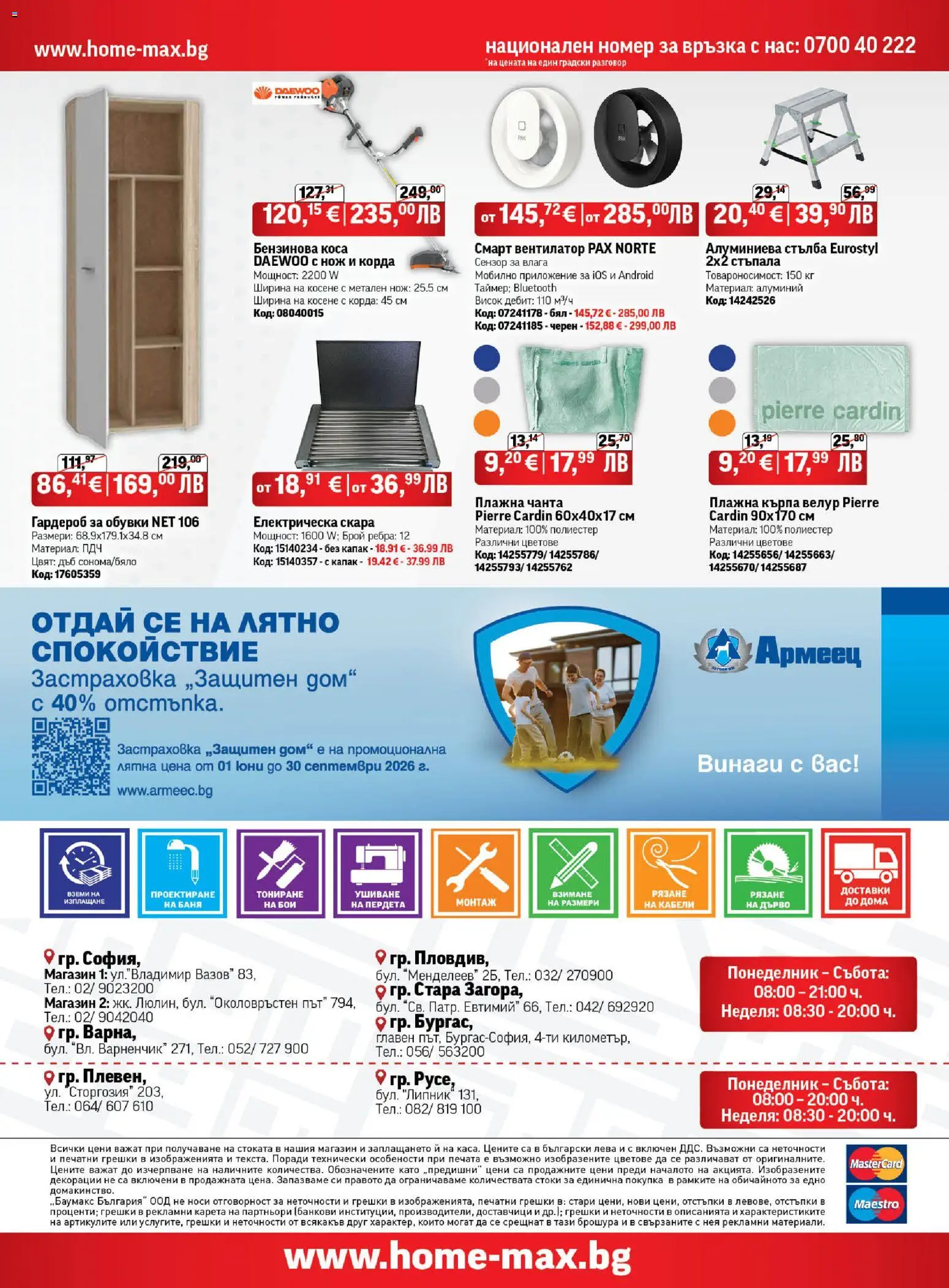 HomeMax брошура валидна от: 25.06.2026 ⏳ | България
