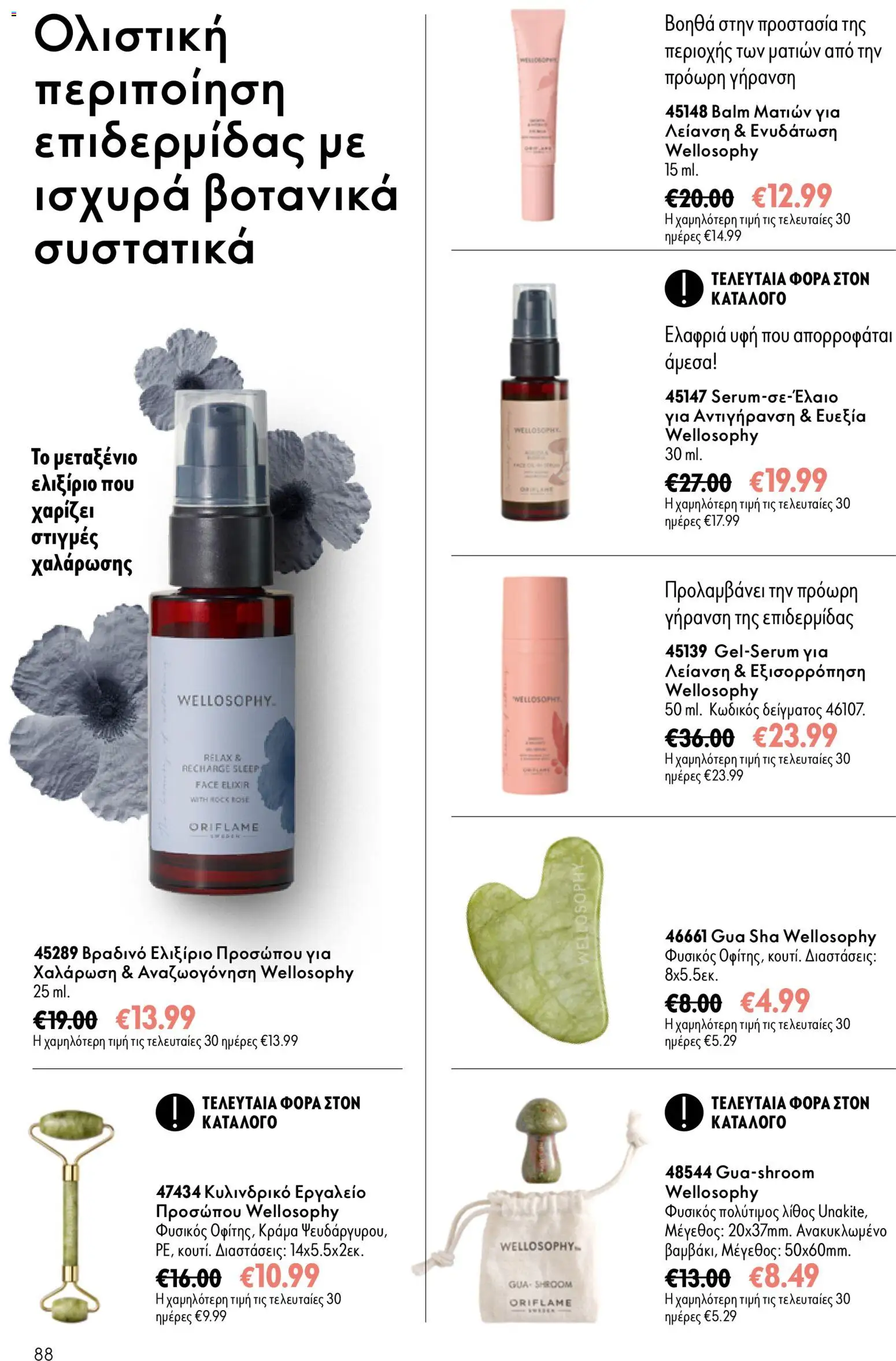 Oriflame - Kατάλογος 13/2026 Φυλλάδιο in Ελλάδα