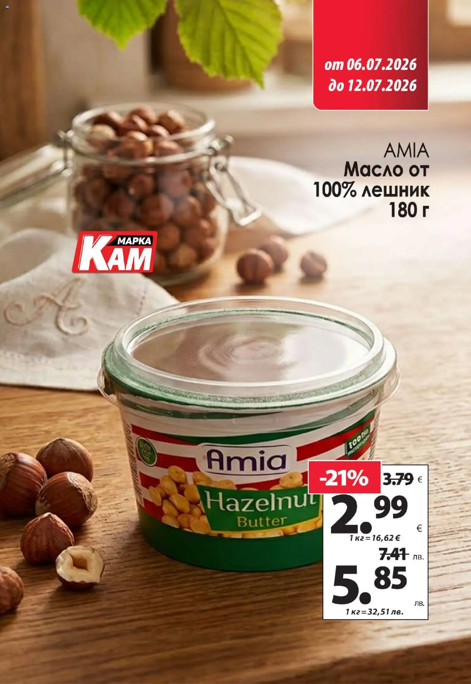 KAM market брошура валидна от: 06.07.2026 ⏳ | България