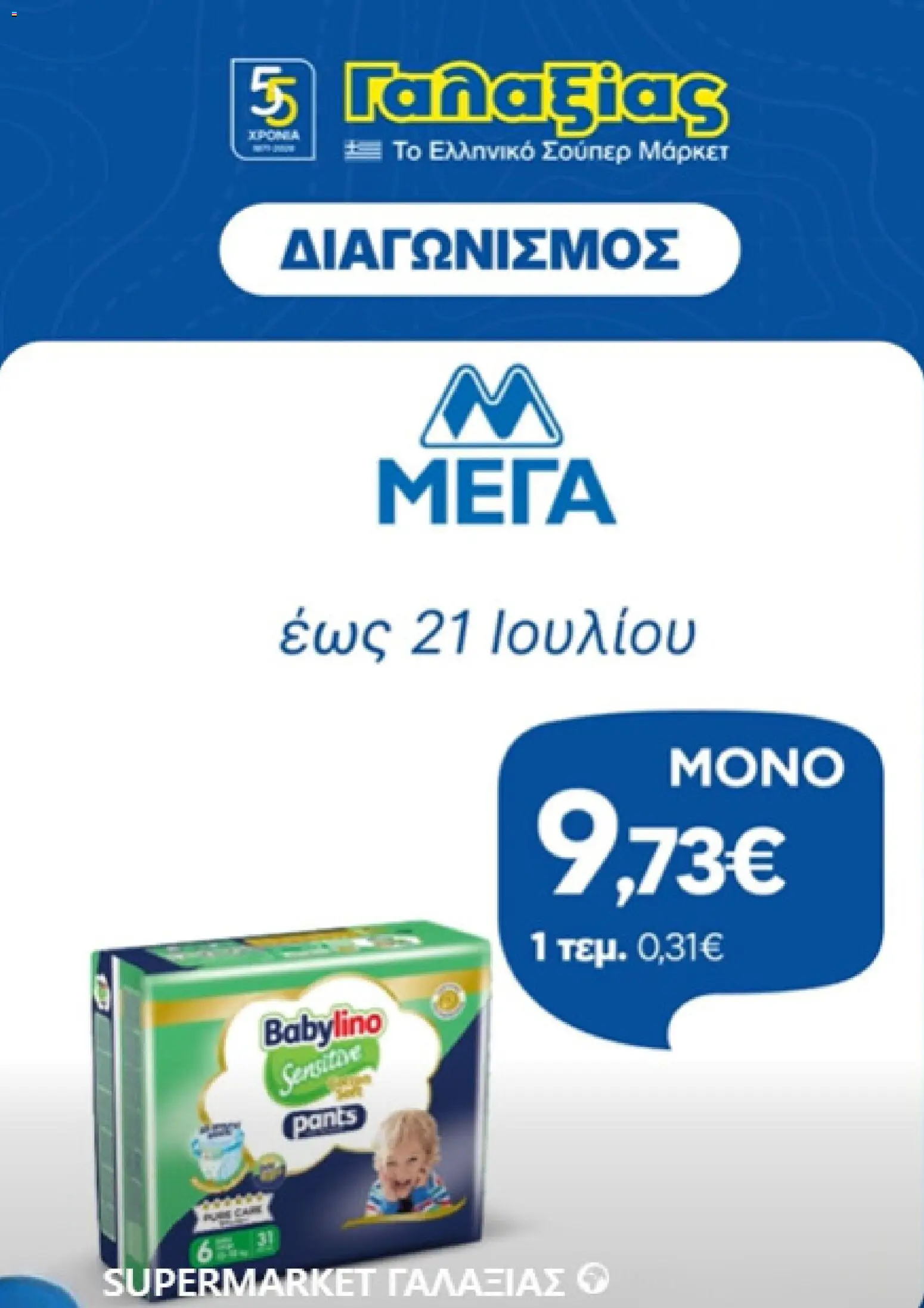 Γαλαξίας - Προσφορές από 09/07/2026 🛍️ Δείτε τις καλύτερες προσφορές! | Ελλάδα