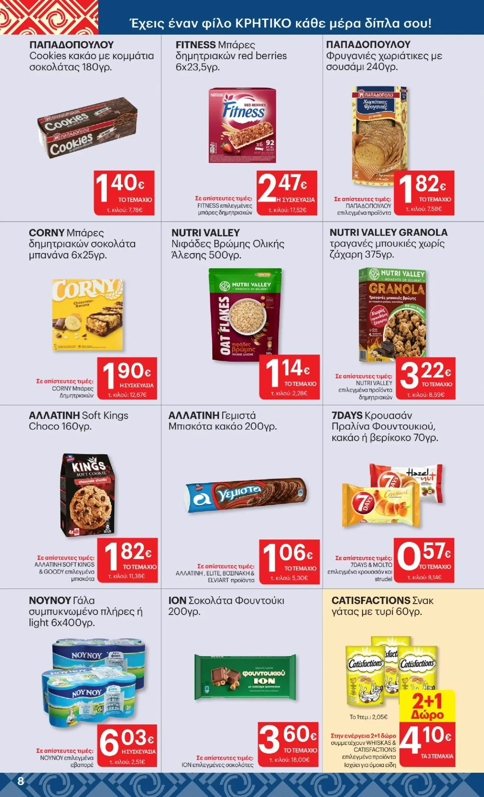 ΚΡΗΤΙΚΟΣ - Προσφορές από 02/07/2026 🛍️ Δείτε τις καλύτερες προσφορές! | Ελλάδα