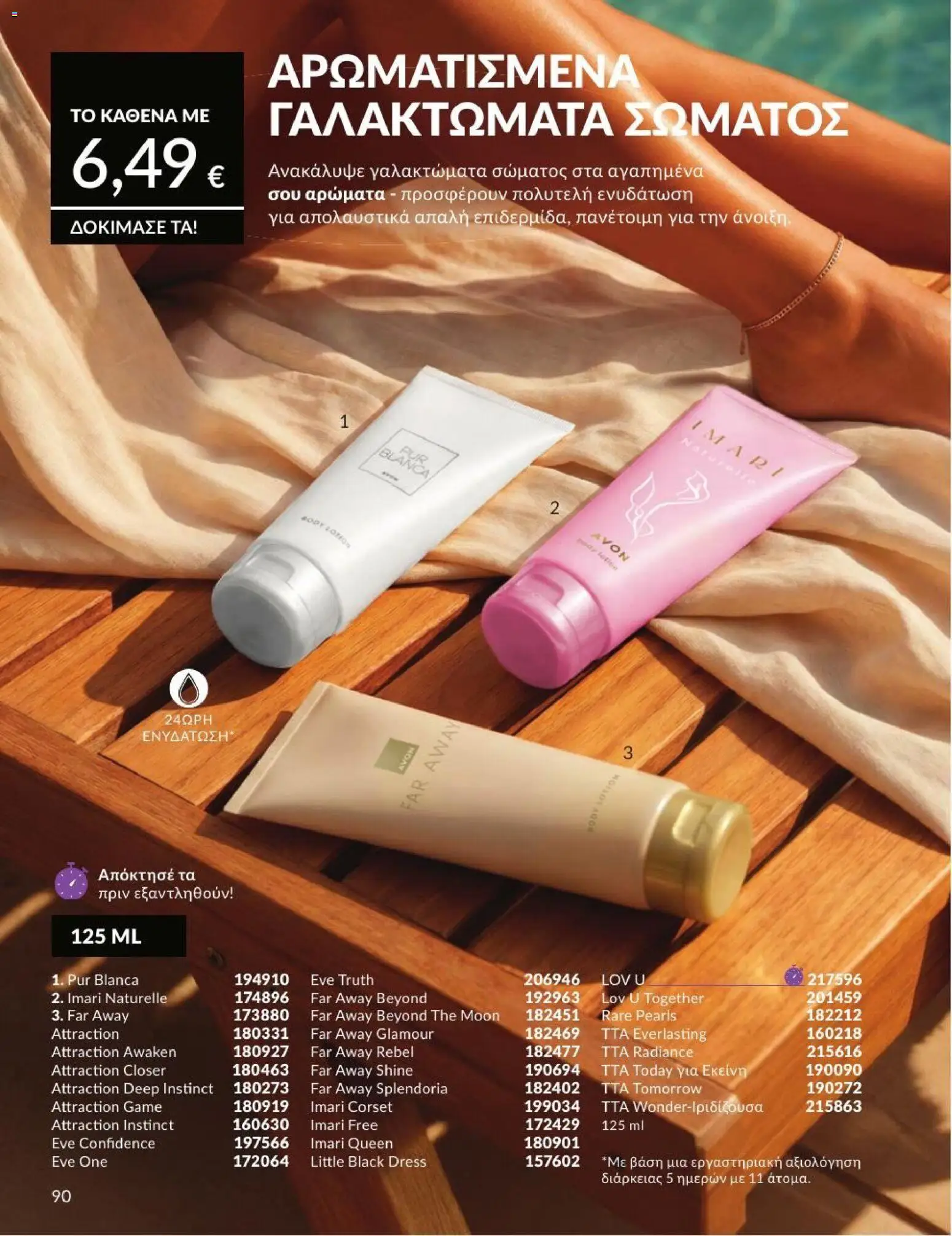 Avon - Καμπάνια 7/2026 από 01/07/2026 🛍️ Δείτε τις καλύτερες προσφορές! | Ελλάδα