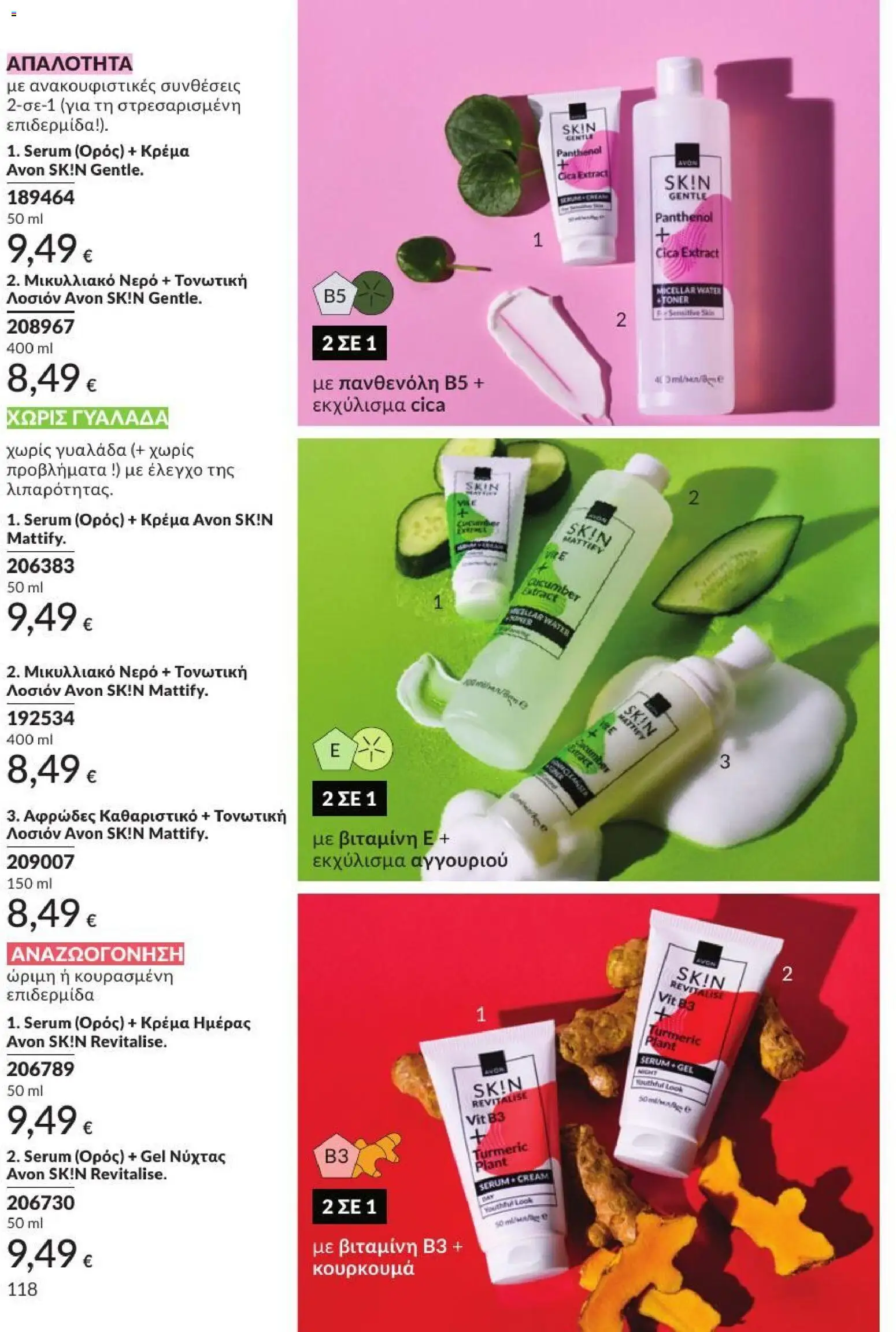 Avon - Καμπάνια 7/2026 από 01/07/2026 🛍️ Δείτε τις καλύτερες προσφορές! | Ελλάδα