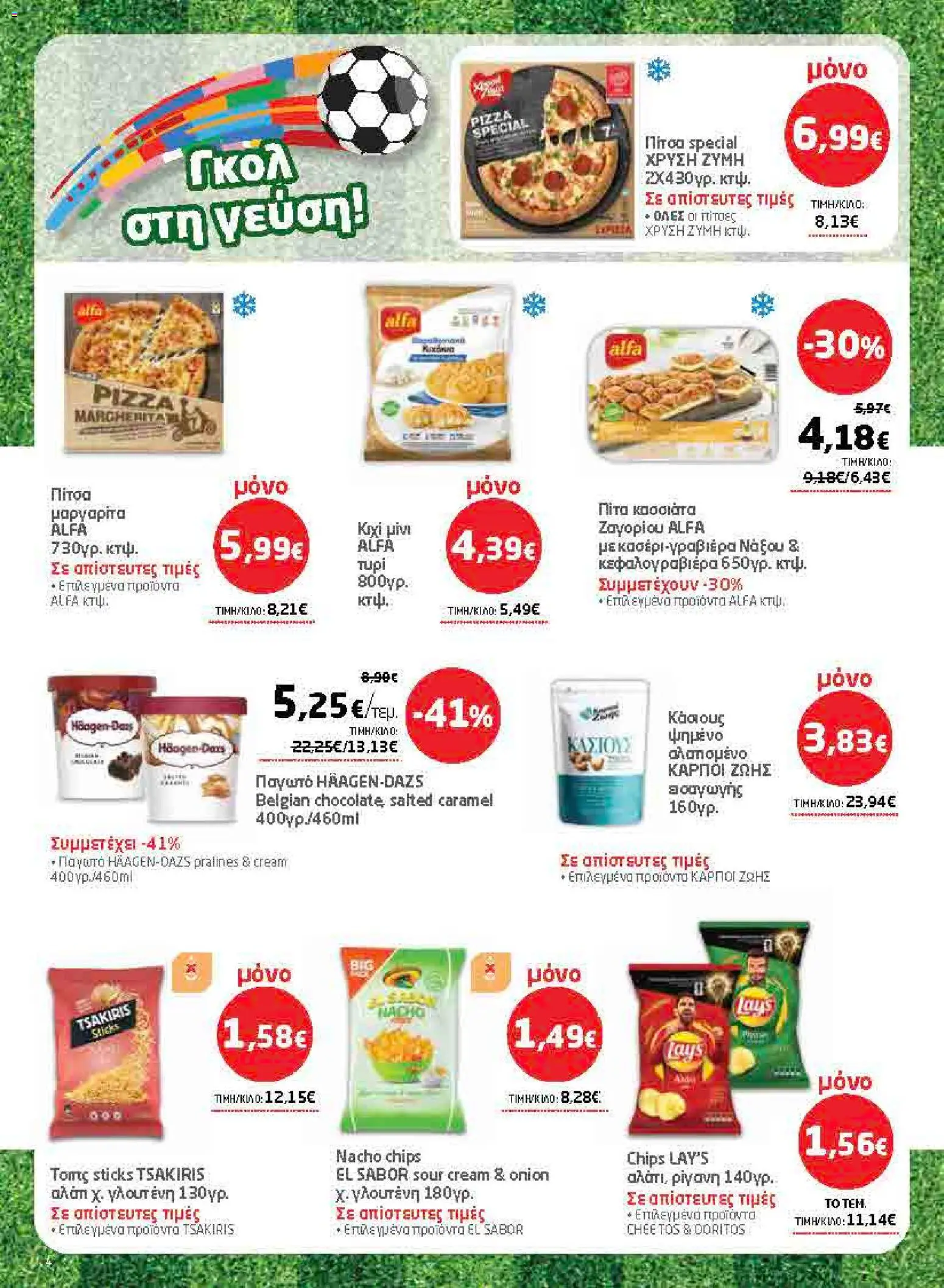 Μασούτης - Προσφορές από 02/07/2026 🛍️ Δείτε τις καλύτερες προσφορές! | Ελλάδα