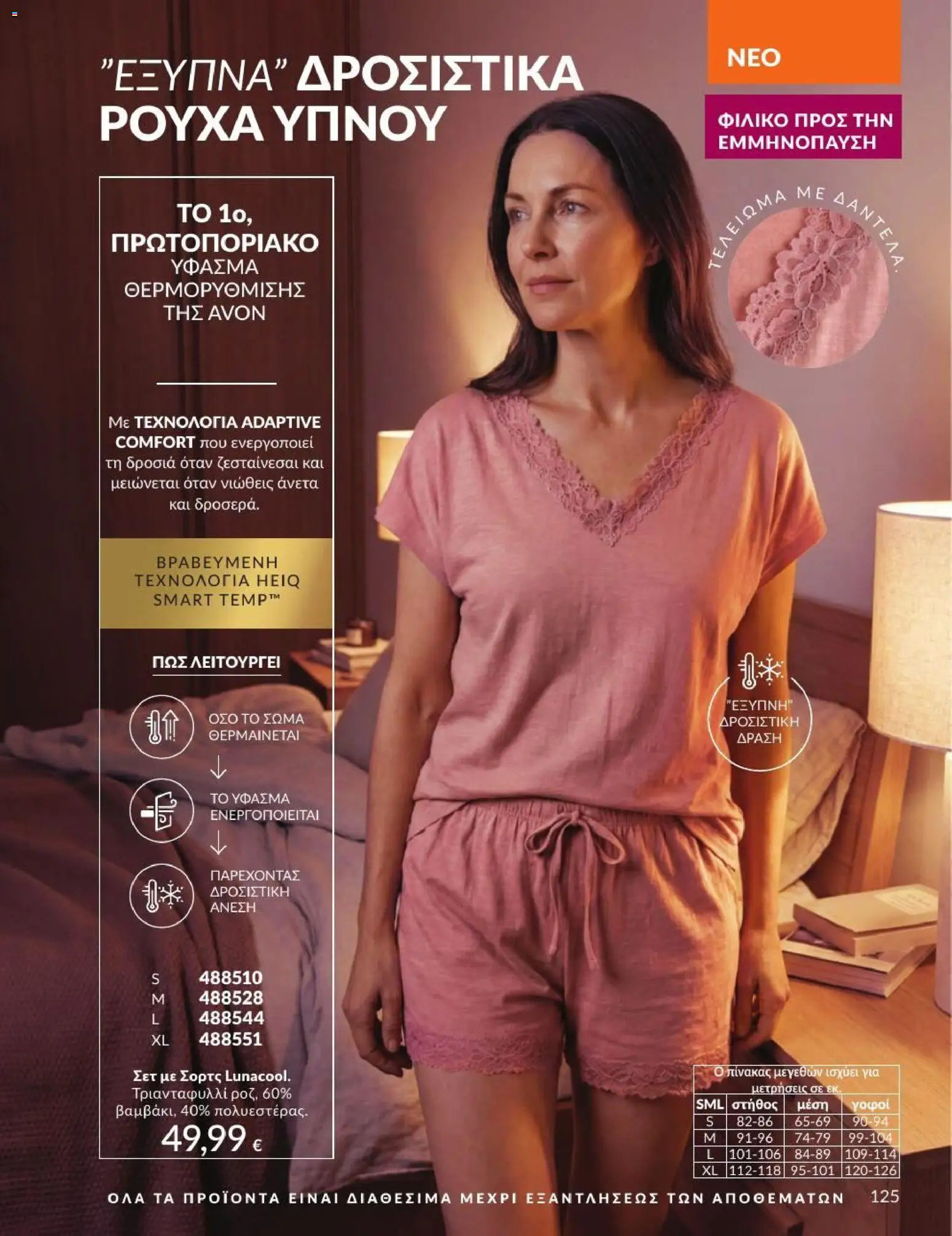 Avon - Καμπάνια 7/2026 από 01/07/2026 🛍️ Δείτε τις καλύτερες προσφορές! | Ελλάδα