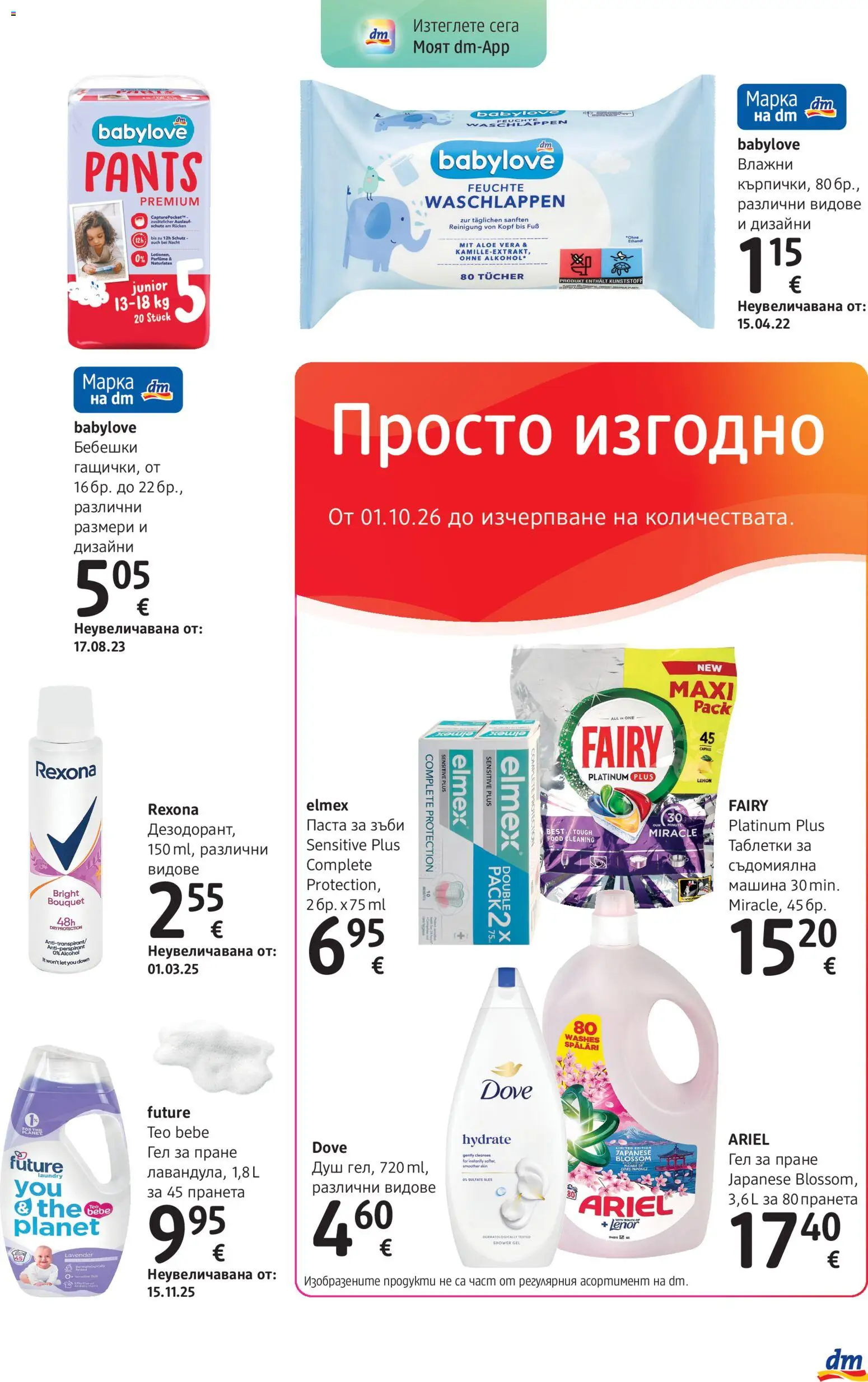 DM drogeriemarkt брошура Брошура in България
