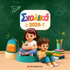 ΣΚΛΑΒΕΝΙΤΗΣ ΣΚΛΑΒΕΝΙΤΗΣ - Προσφορές