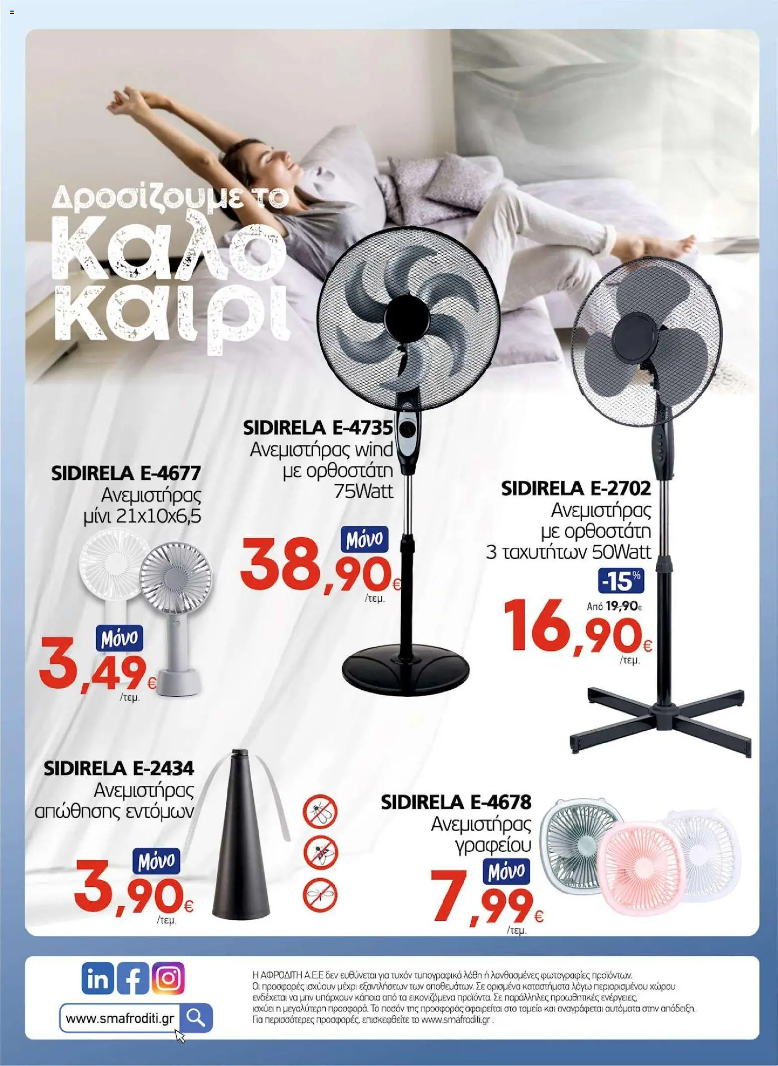 ΑΦΡΟΔΙΤΗ - Προσφορές από 24/06/2026 🛍️ Δείτε τις καλύτερες προσφορές! | Ελλάδα