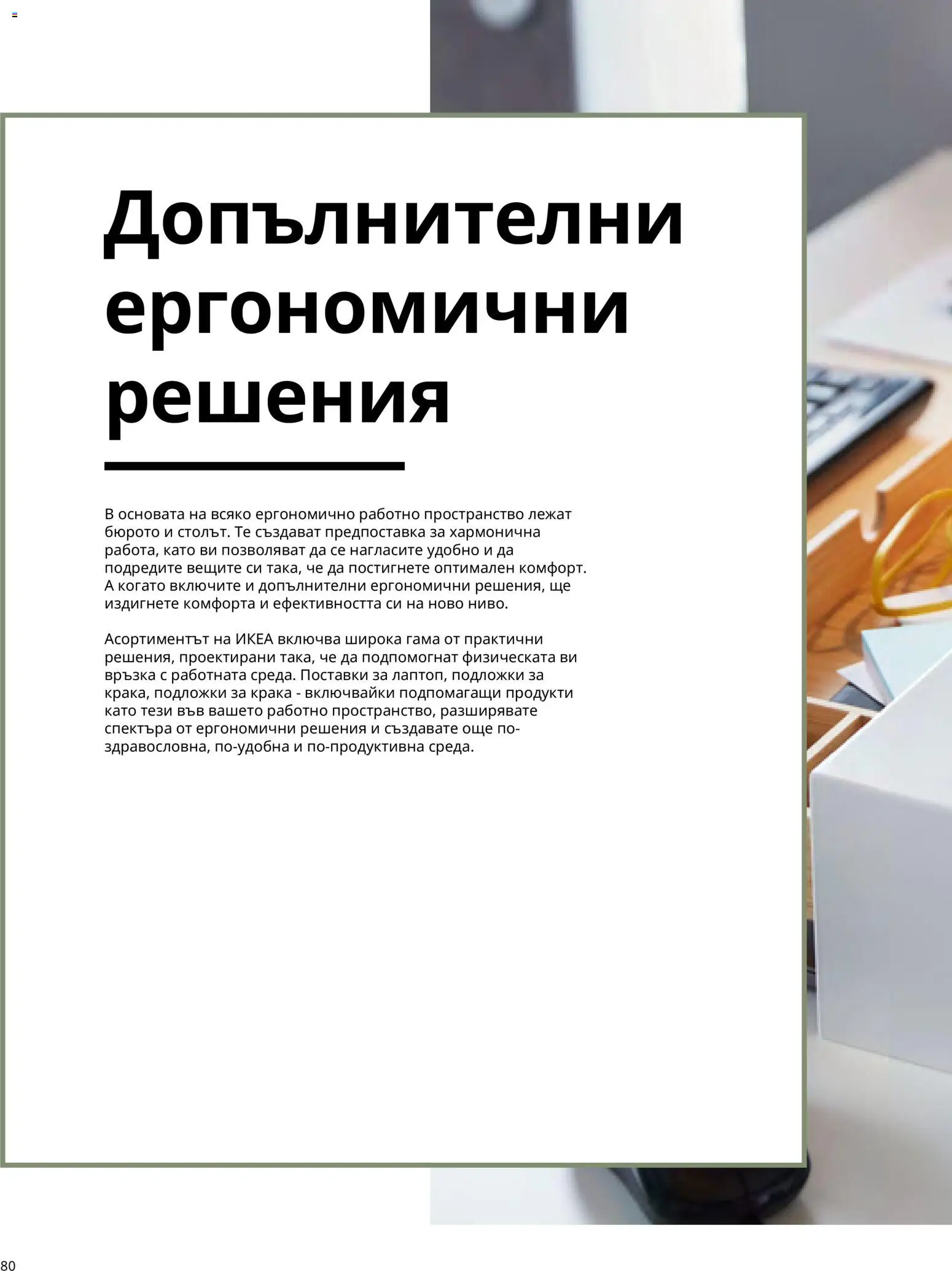 ИКЕА брошура - Офис Брошура in България