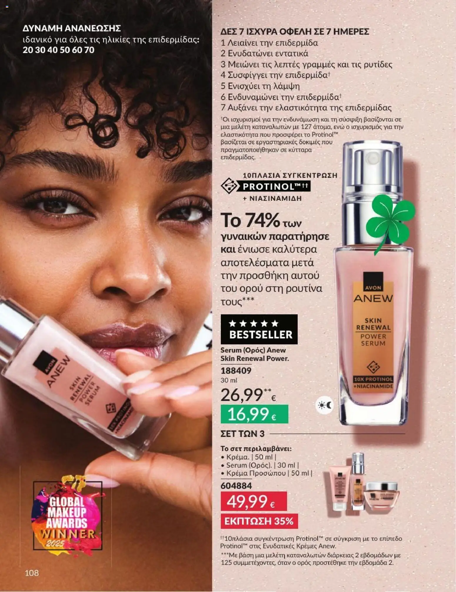 Avon - Καμπάνια 7/2026 από 01/07/2026 🛍️ Δείτε τις καλύτερες προσφορές! | Ελλάδα
