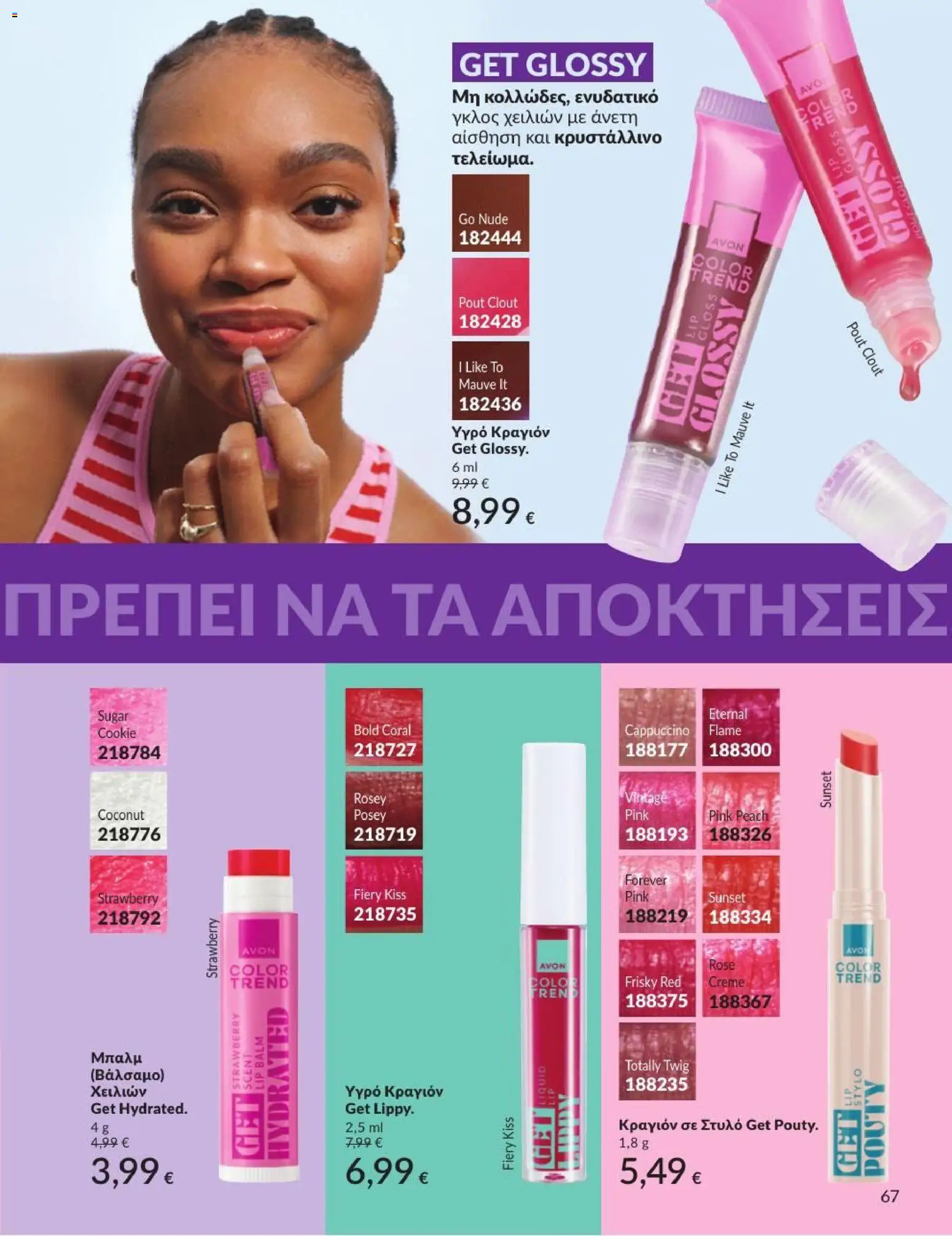 Avon - Καμπάνια 7/2026 από 01/07/2026 🛍️ Δείτε τις καλύτερες προσφορές! | Ελλάδα
