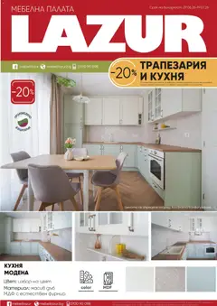 Мебели Лазур Мебели Лазур брошура
