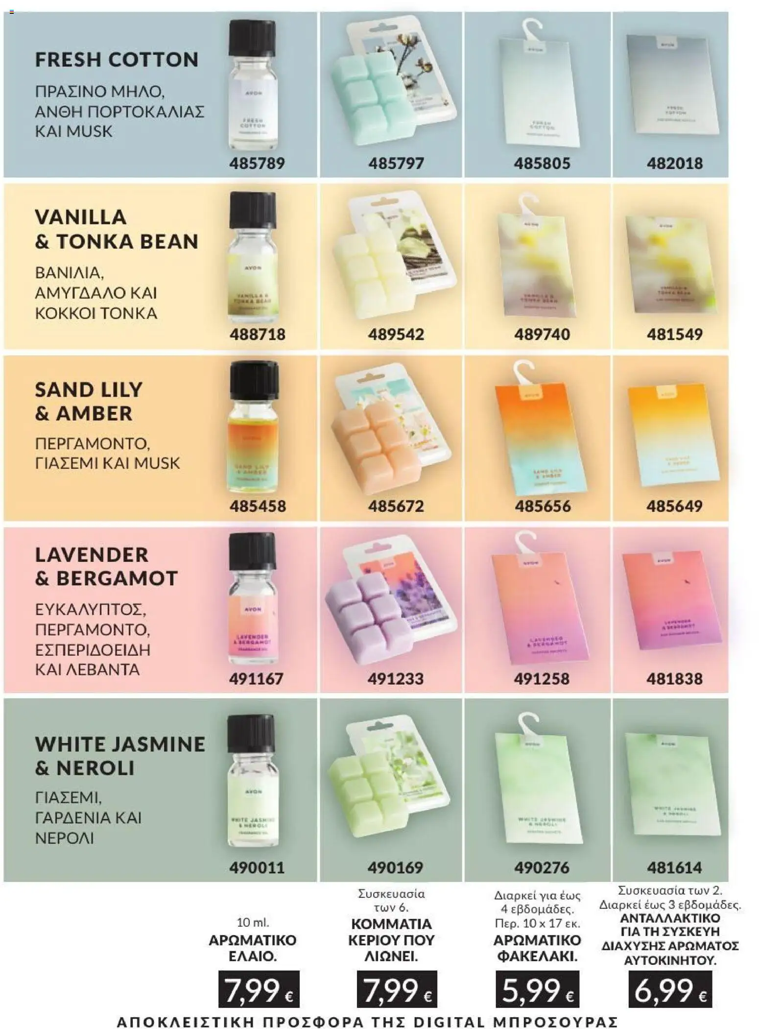 Avon - Καμπάνια 7/2026 από 01/07/2026 🛍️ Δείτε τις καλύτερες προσφορές! | Ελλάδα