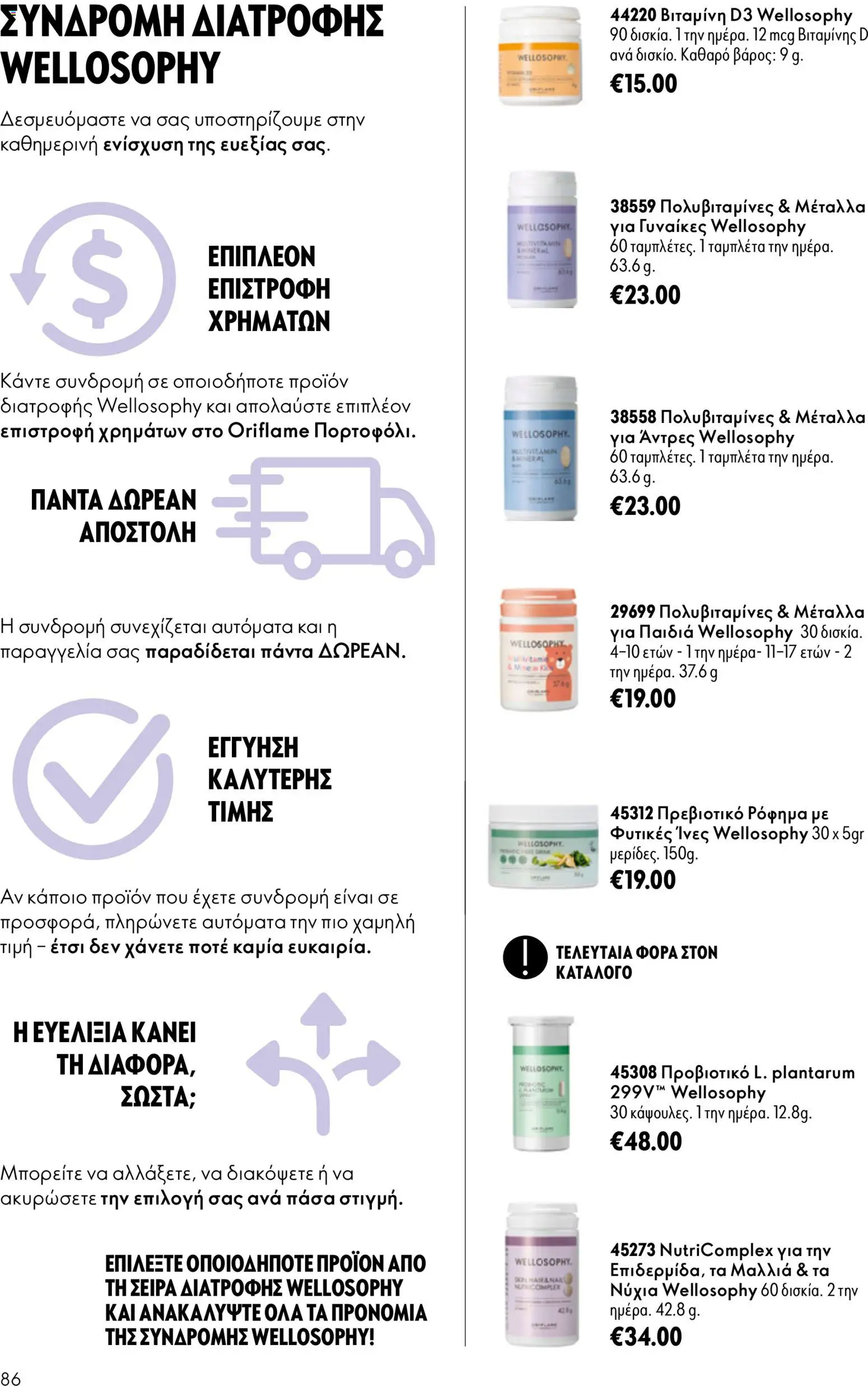 Oriflame - Kατάλογος 13/2026 Φυλλάδιο in Ελλάδα