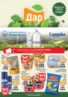 Дар Дар Cедмична брошура