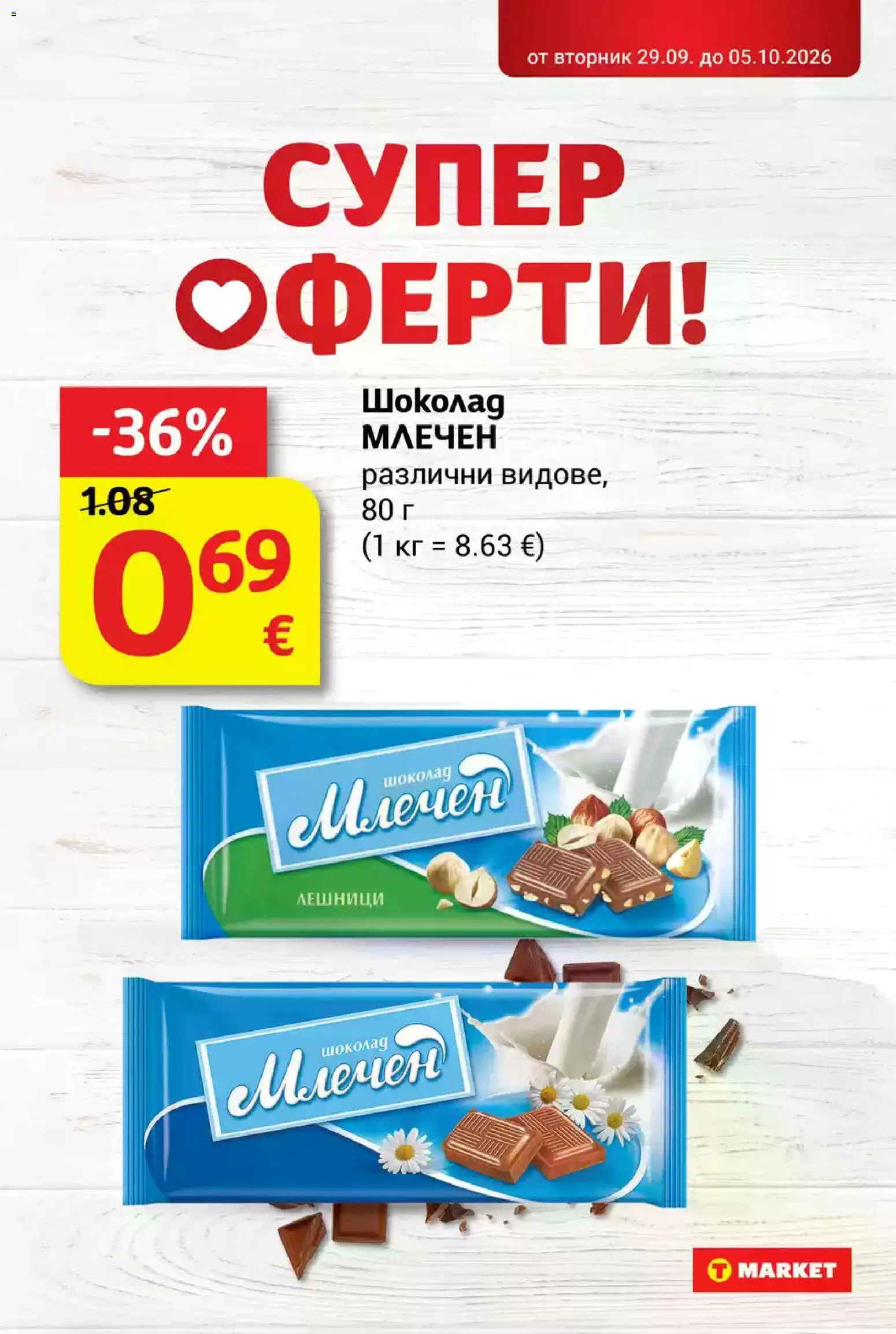 T Market Cедмична брошура Брошура in България