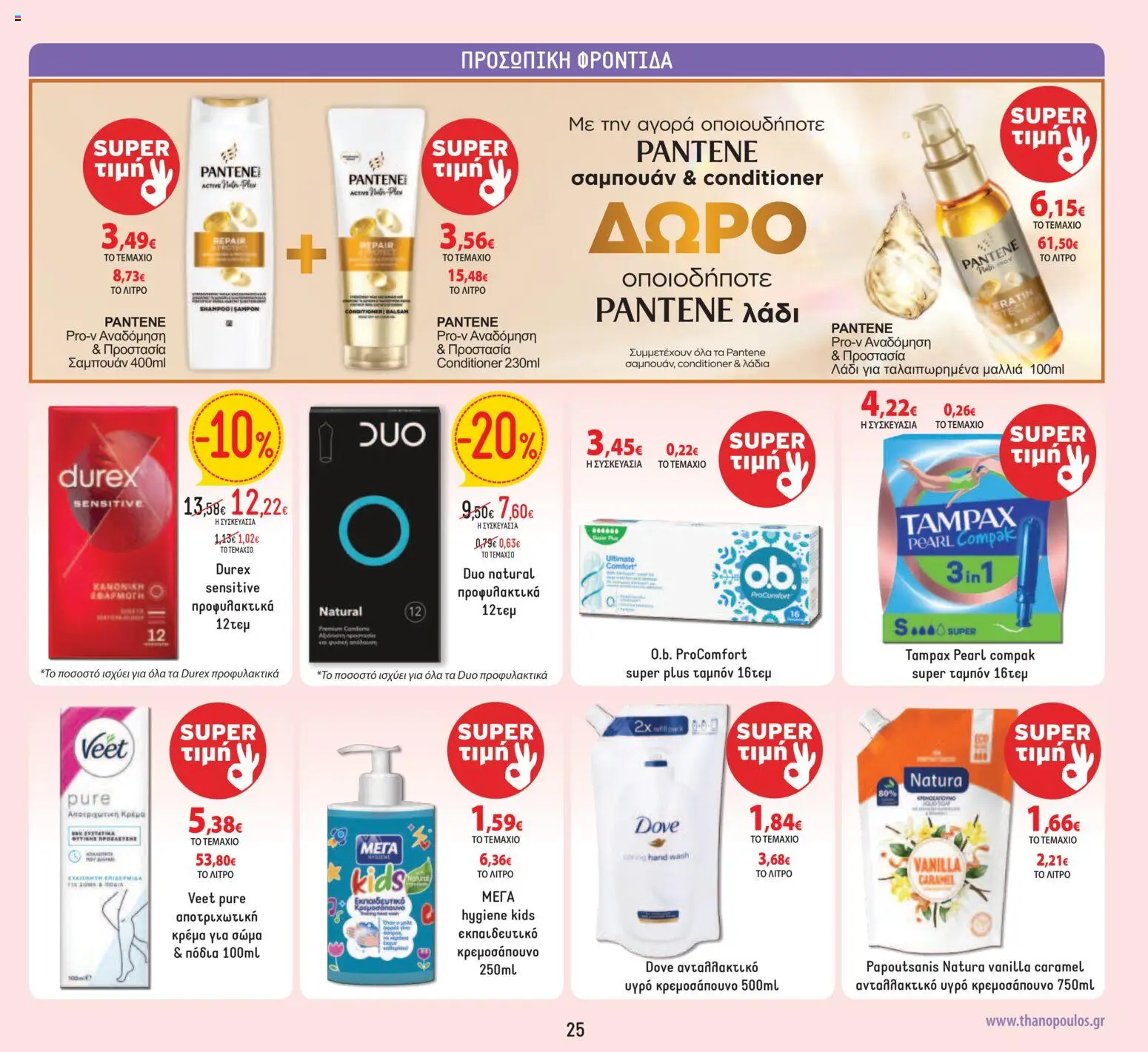 Θανόπουλος - Προσφορές από 03/07/2026 🛍️ Δείτε τις καλύτερες προσφορές! | Ελλάδα