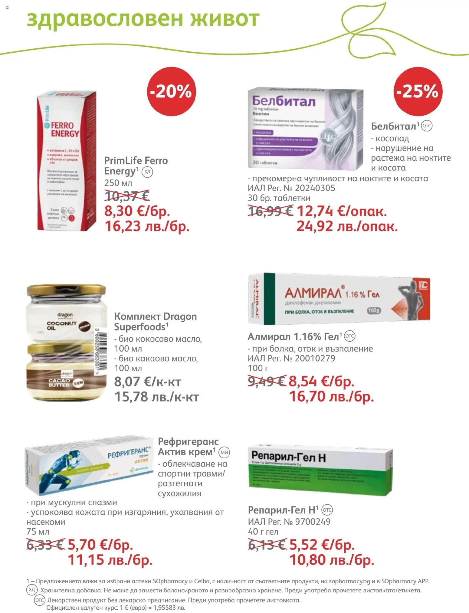 SOpharmacy брошура валидна от: 01.07.2026 ⏳ | България