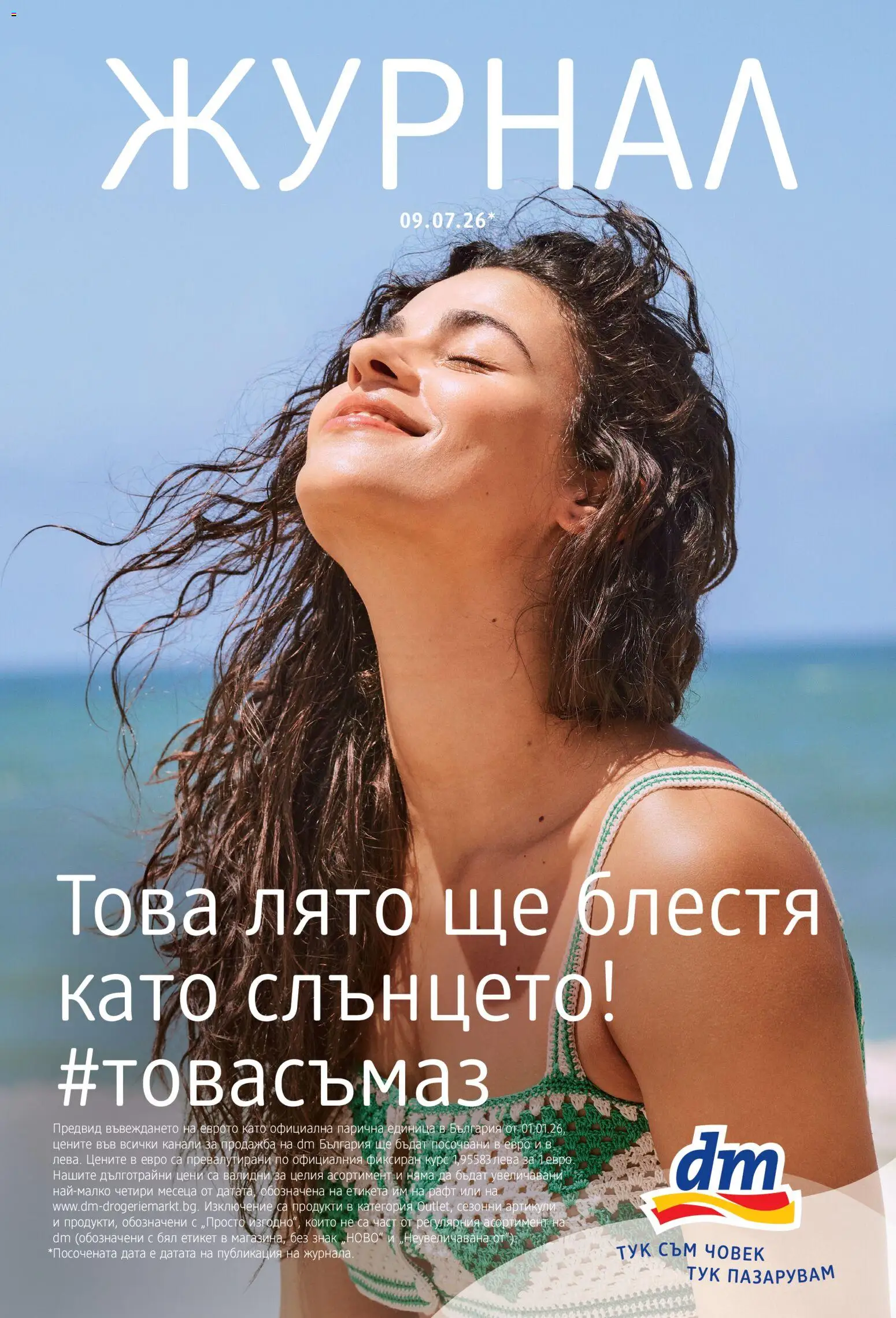DM drogeriemarkt брошура валидна от: 09.07.2026 ⏳ | България