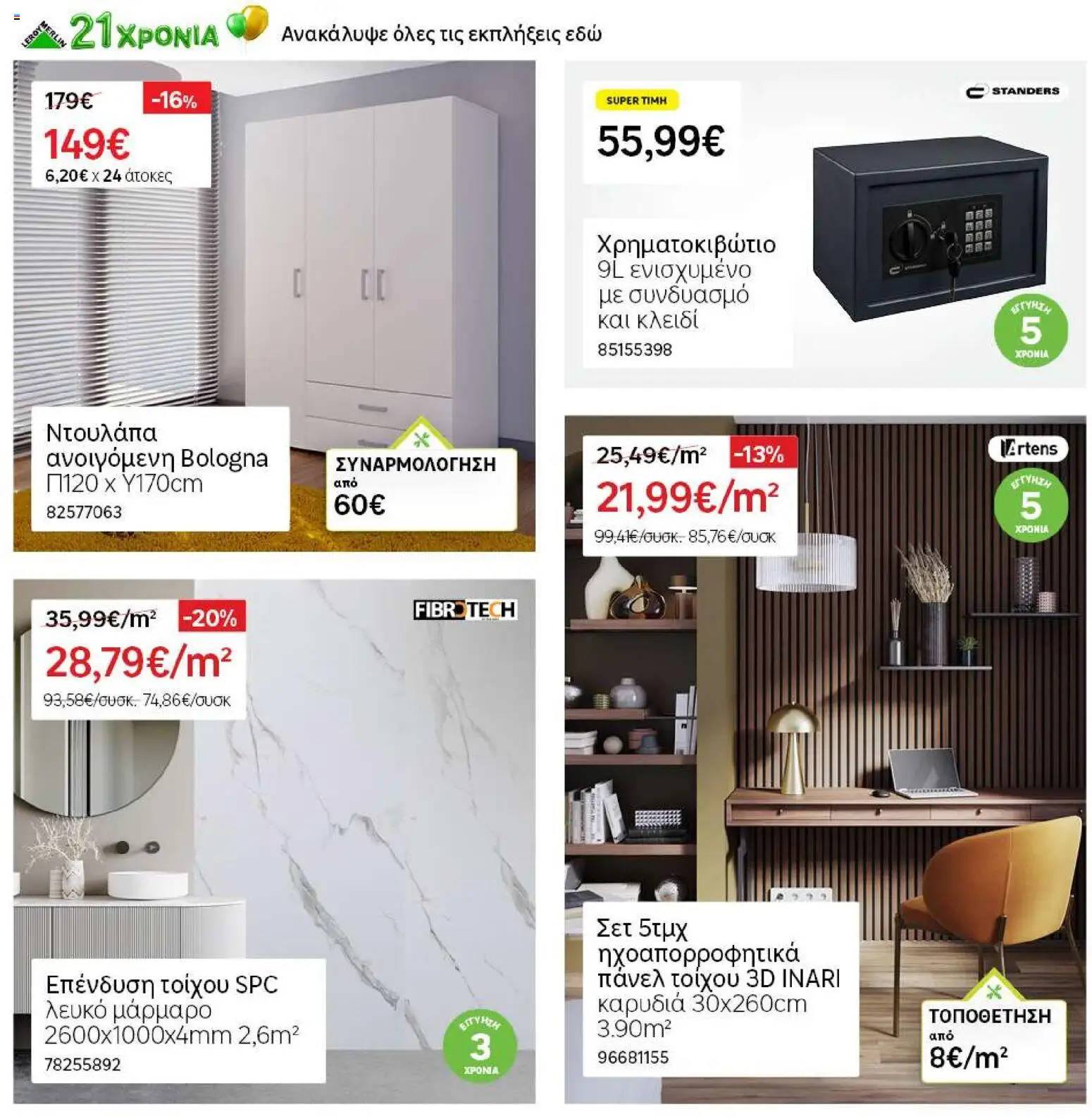 Leroy Merlin - Kατάλογος 07/2026 από 18/06/2026 🛍️ Δείτε τις καλύτερες προσφορές! | Ελλάδα