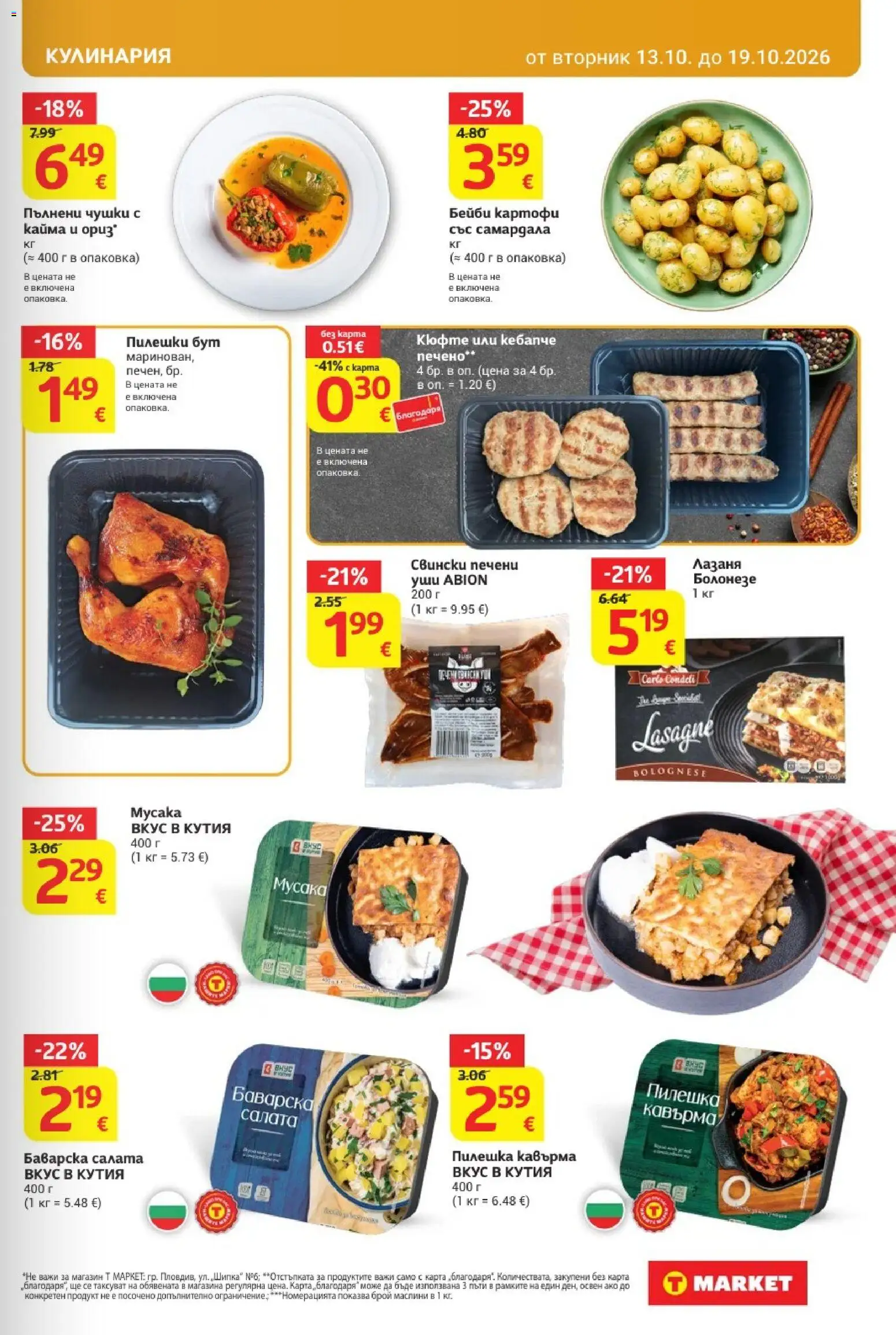 T MARKET Cедмична брошура Брошура in България
