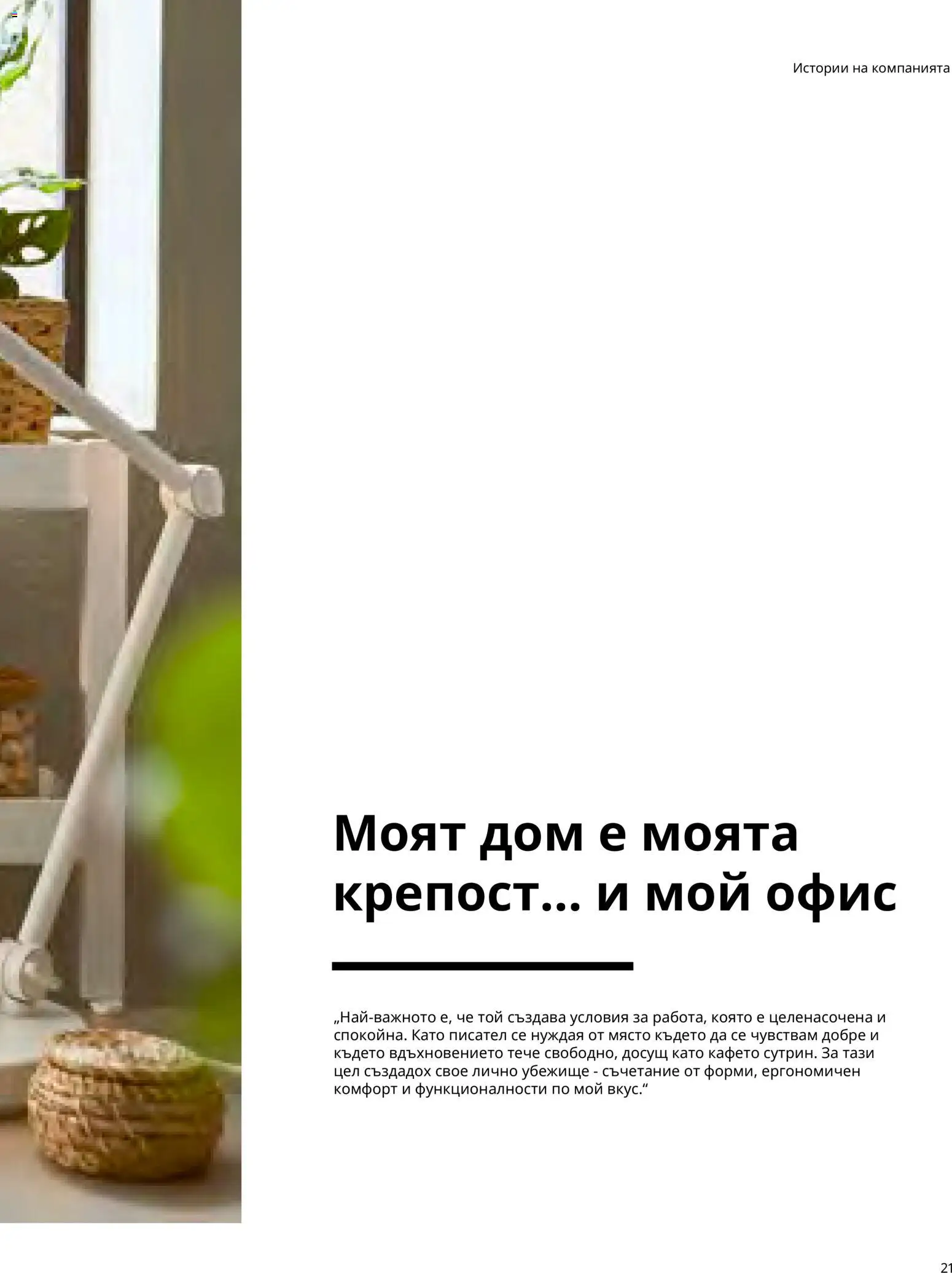 ИКЕА брошура - Офис Брошура in България