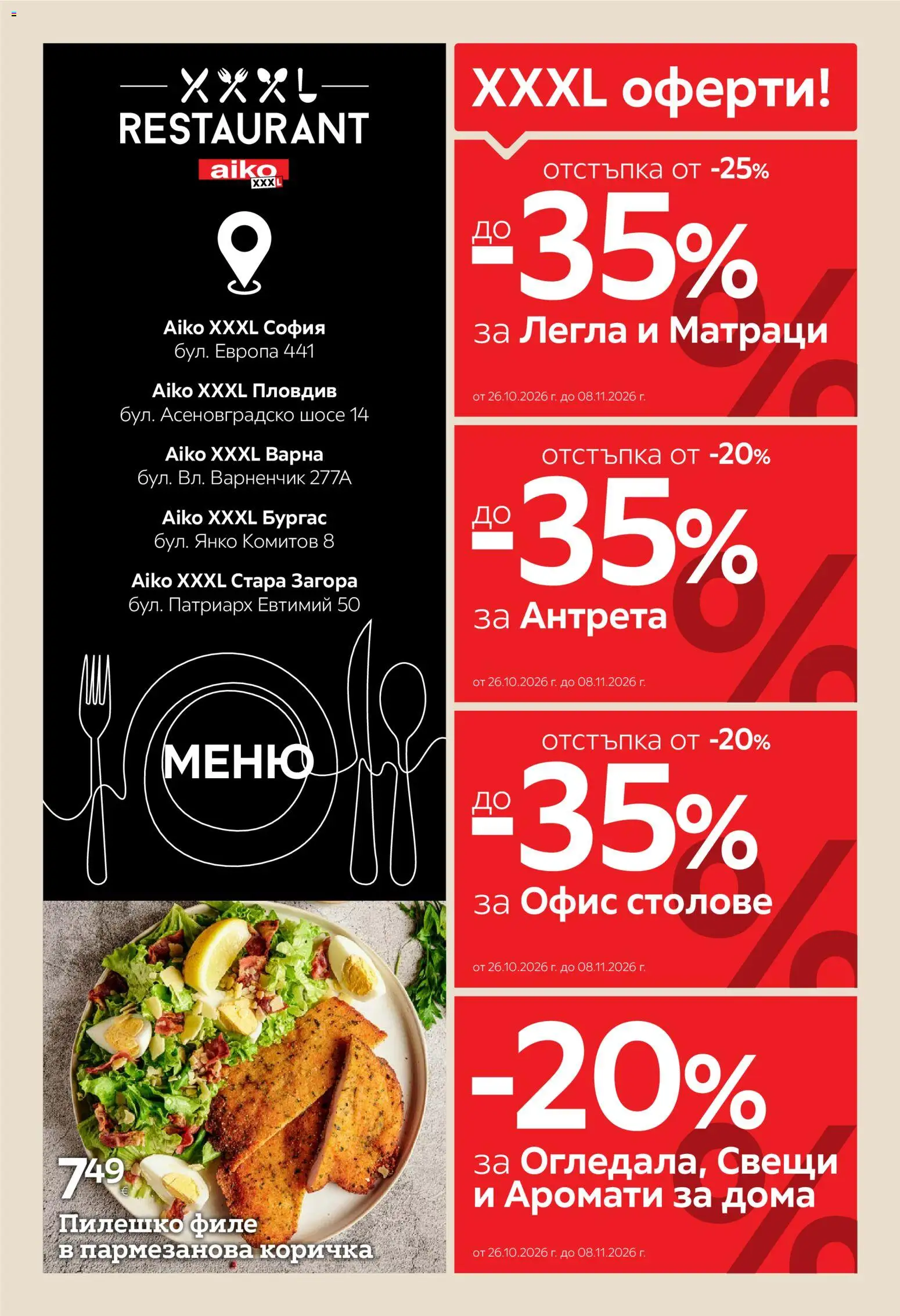 Aiko XXXL брошура Брошура in България