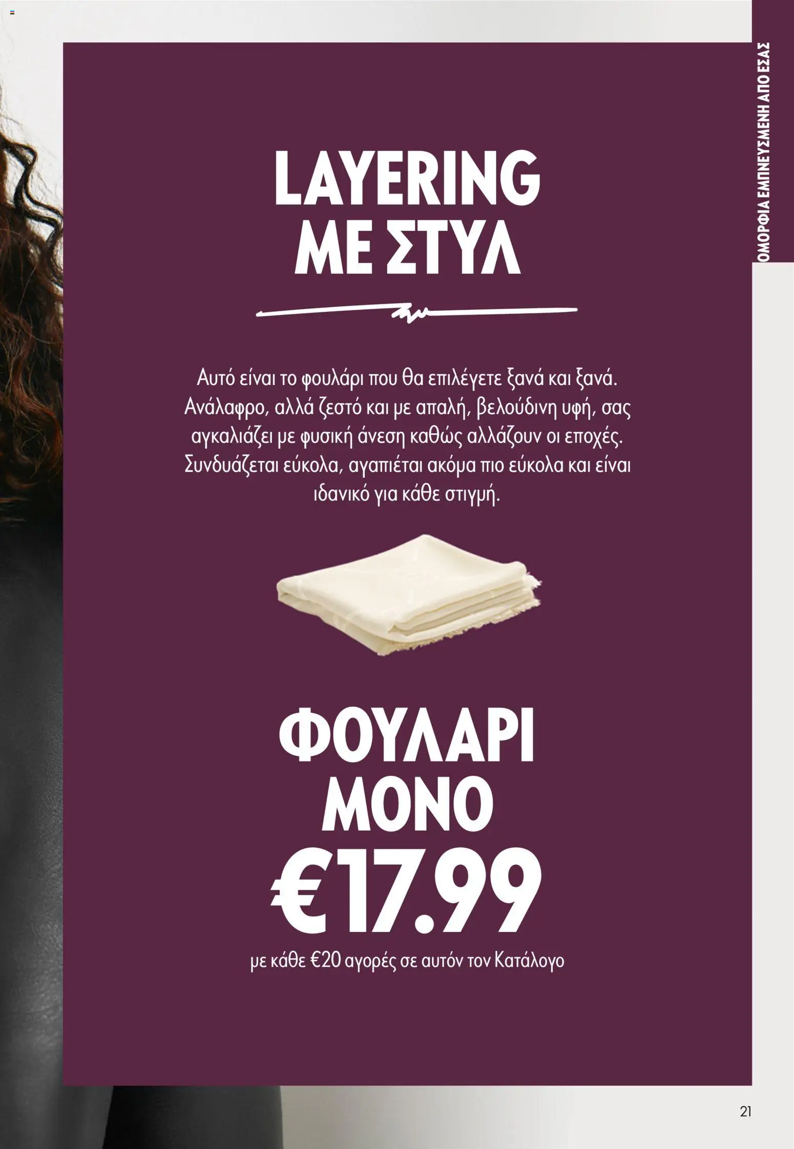 Oriflame - Kατάλογος 13/2026 Φυλλάδιο in Ελλάδα