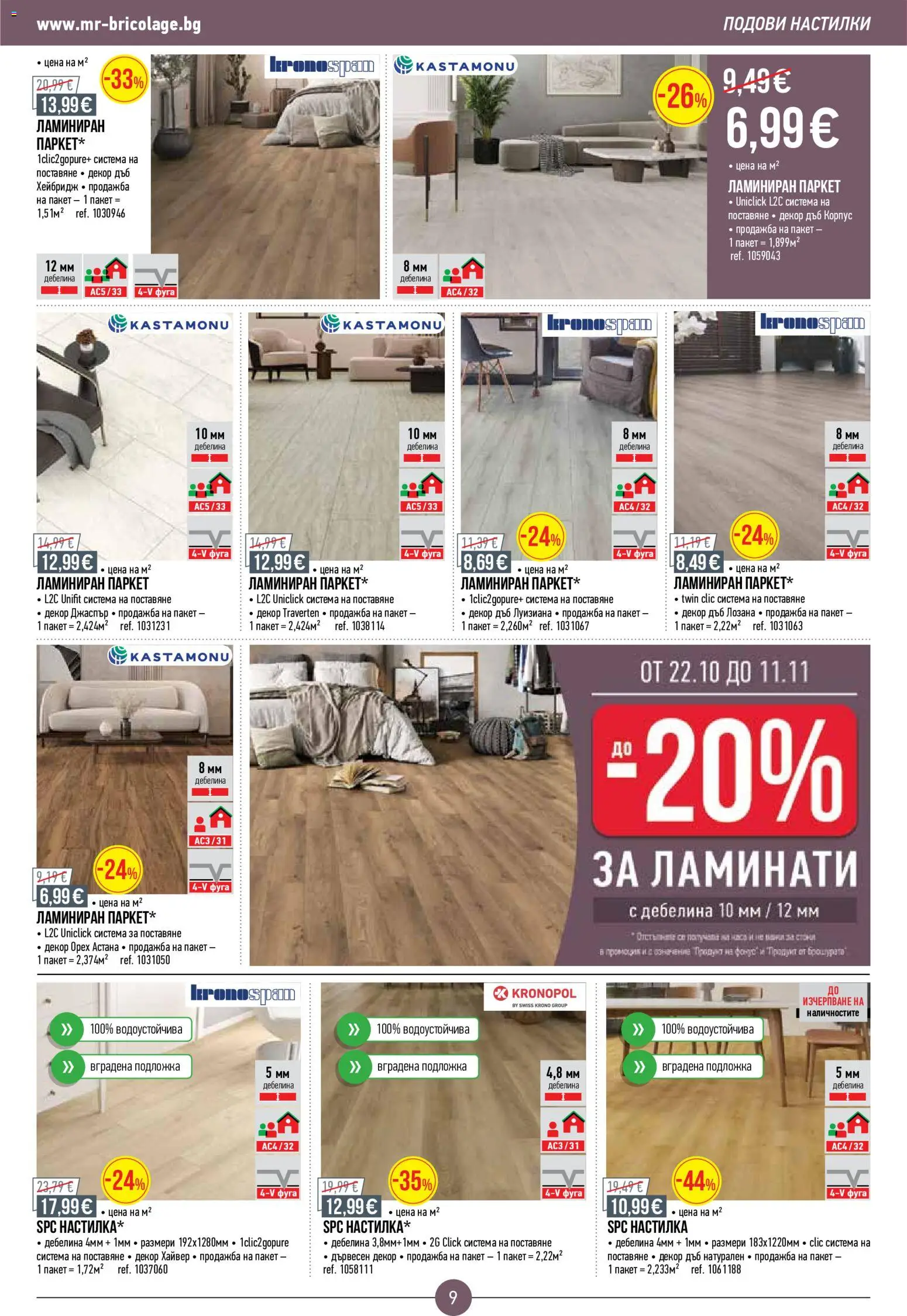 Mr.Bricolage брошура Брошура in България