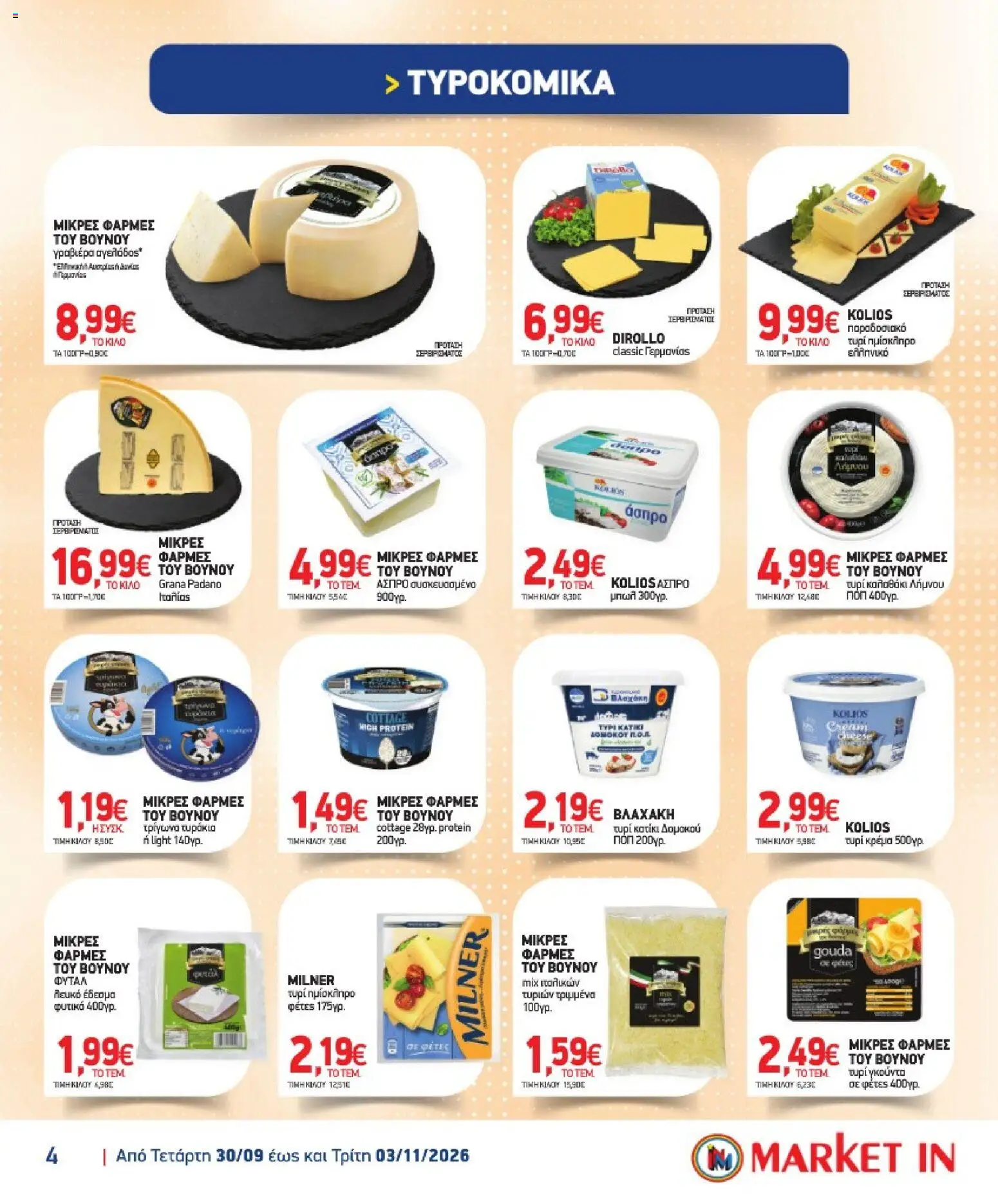 Market in - Προσφορές Φυλλάδιο in Ελλάδα