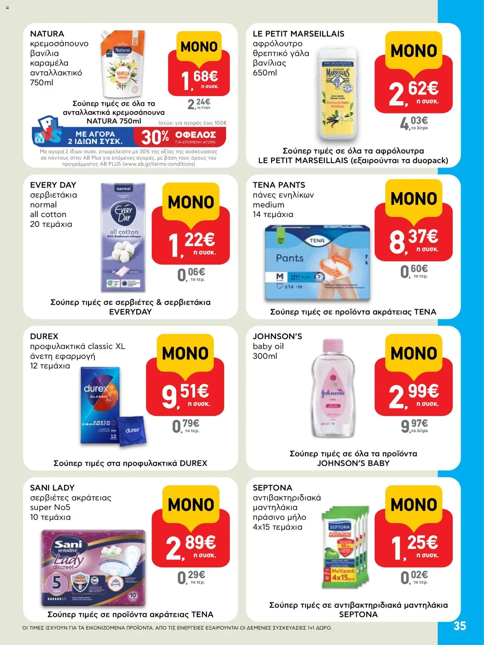 ΑΒ Βασιλόπουλος - Προσφορές από 09/07/2026 🛍️ Δείτε τις καλύτερες προσφορές! | Ελλάδα
