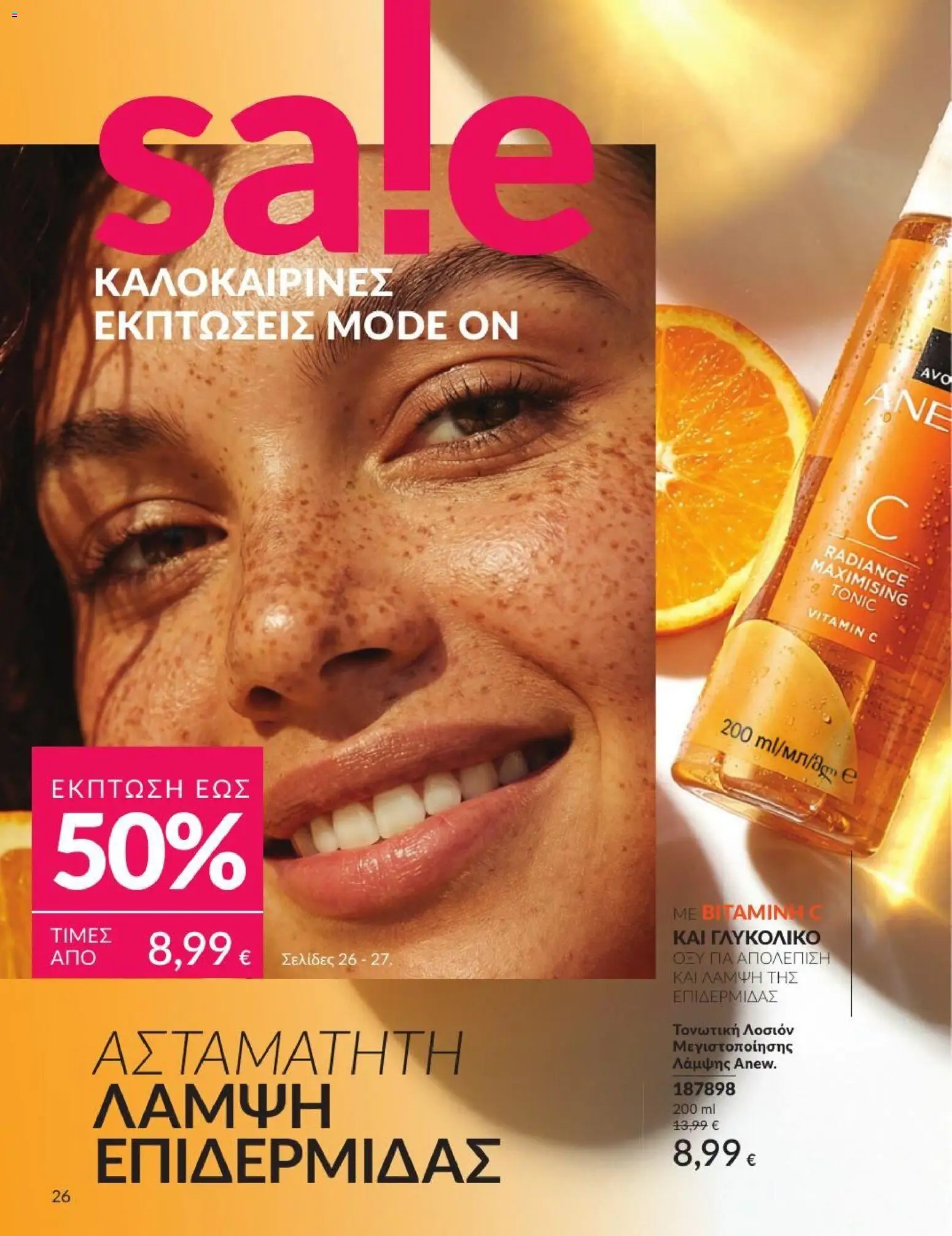 Avon - Καμπάνια 7/2026 από 01/07/2026 🛍️ Δείτε τις καλύτερες προσφορές! | Ελλάδα