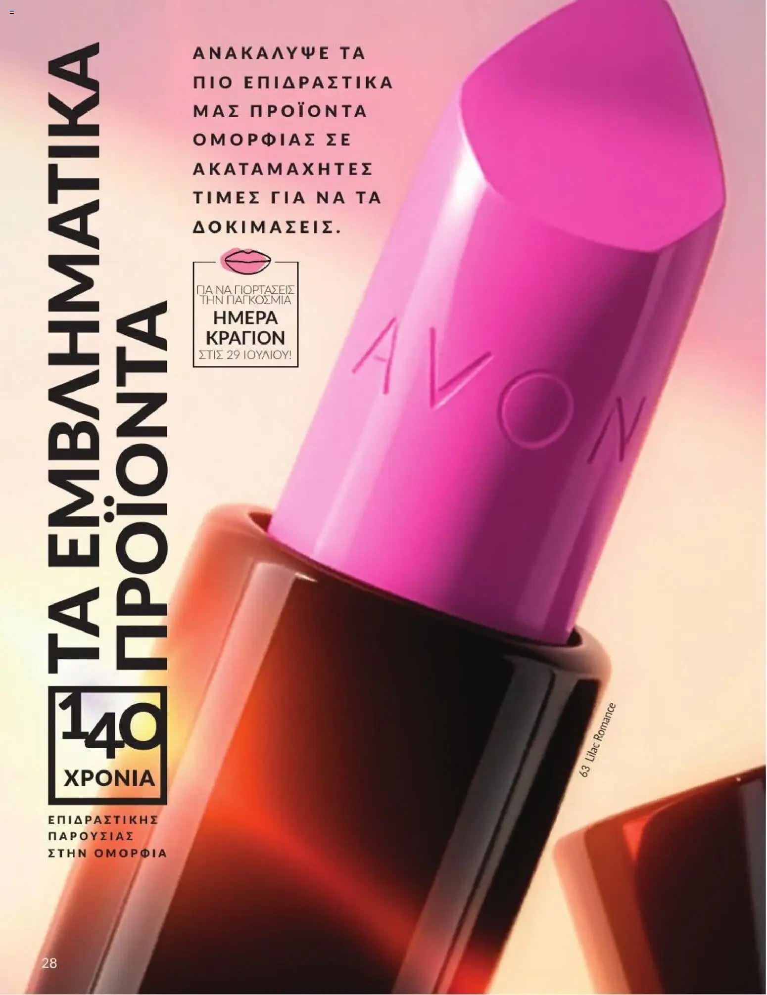 Avon - Καμπάνια 7/2026 από 01/07/2026 🛍️ Δείτε τις καλύτερες προσφορές! | Ελλάδα
