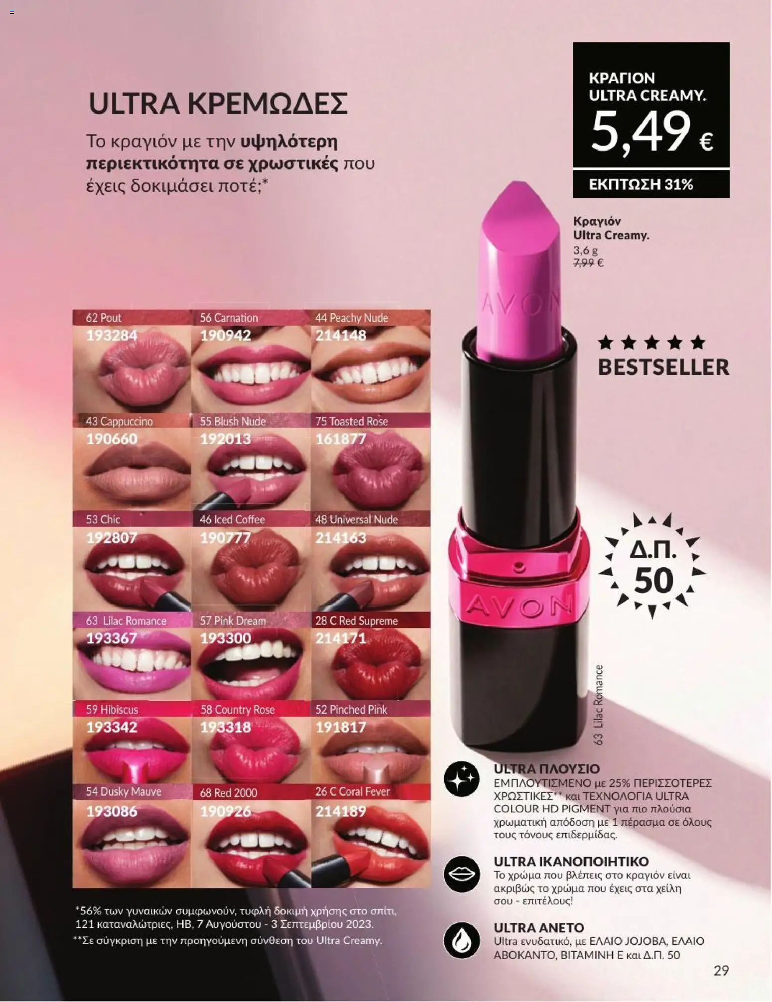 Avon - Καμπάνια 7/2026 από 01/07/2026 🛍️ Δείτε τις καλύτερες προσφορές! | Ελλάδα