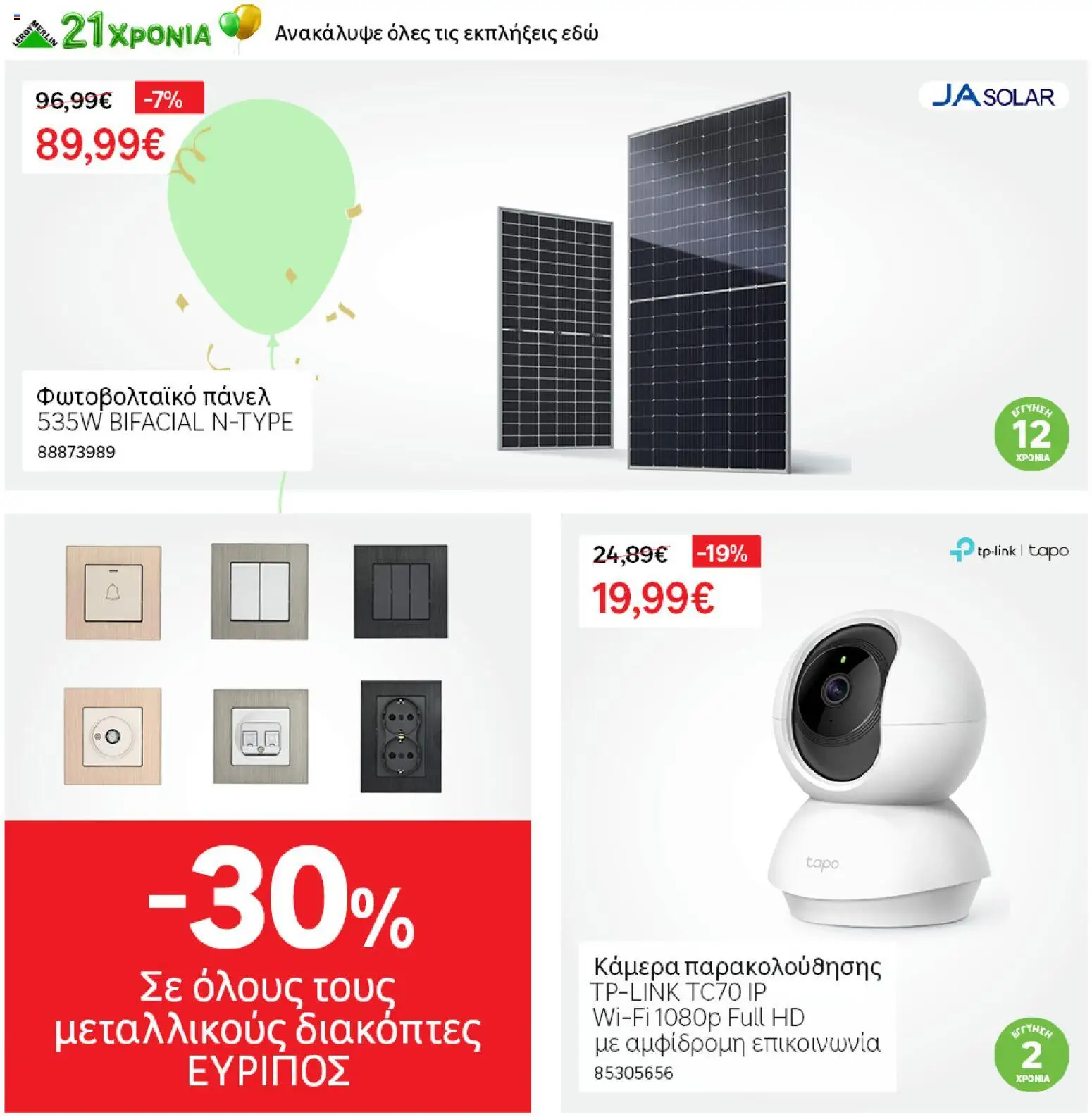 Leroy Merlin - Προσφορές από 19/06/2026 🛍️ Δείτε τις καλύτερες προσφορές! | Ελλάδα