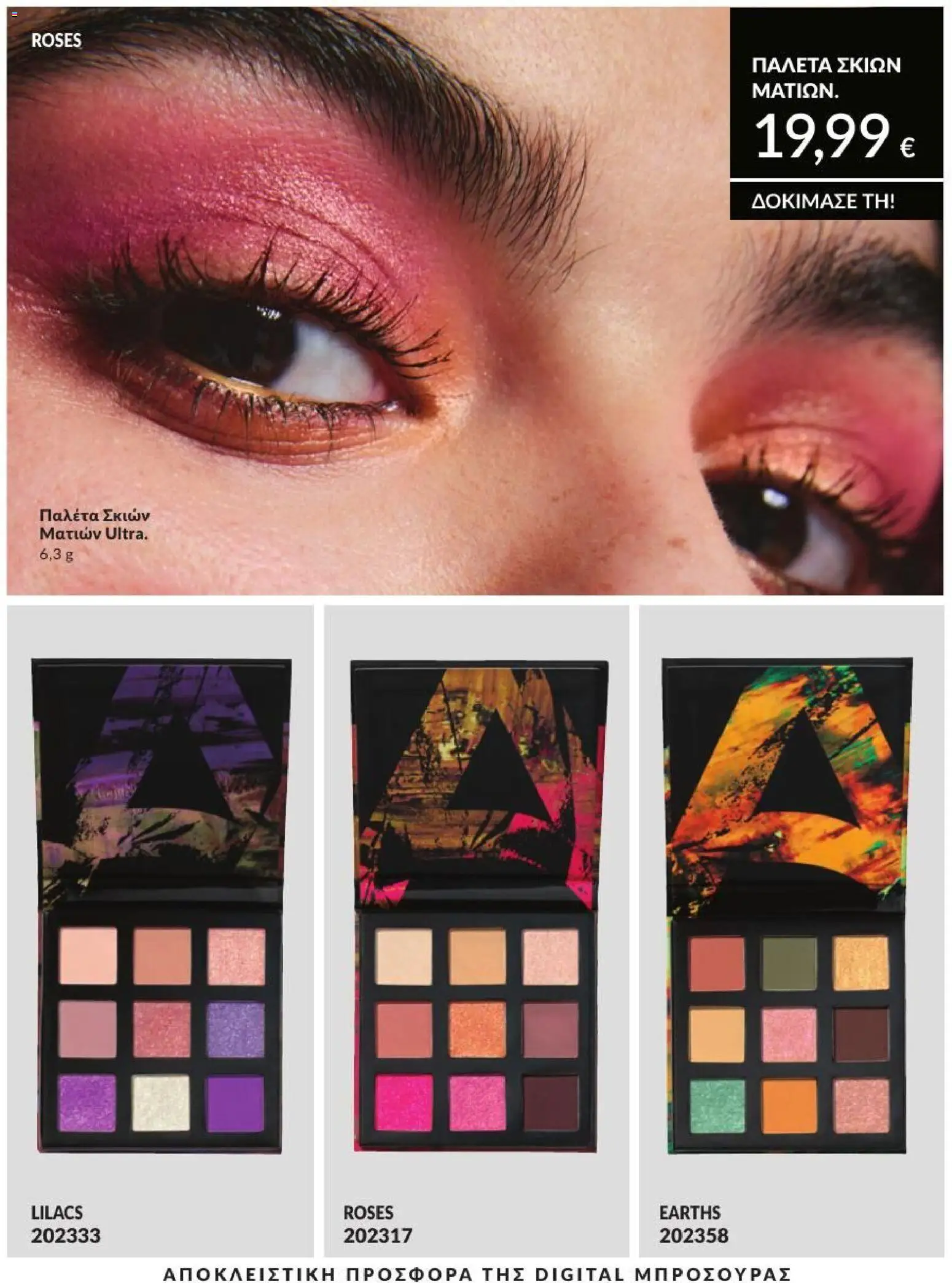 Avon - Καμπάνια 7/2026 από 01/07/2026 🛍️ Δείτε τις καλύτερες προσφορές! | Ελλάδα