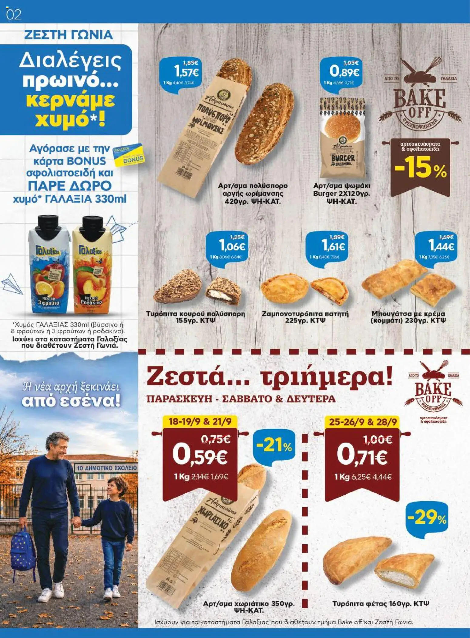 Γαλαξίας - Προσφορές Φυλλάδιο in Ελλάδα