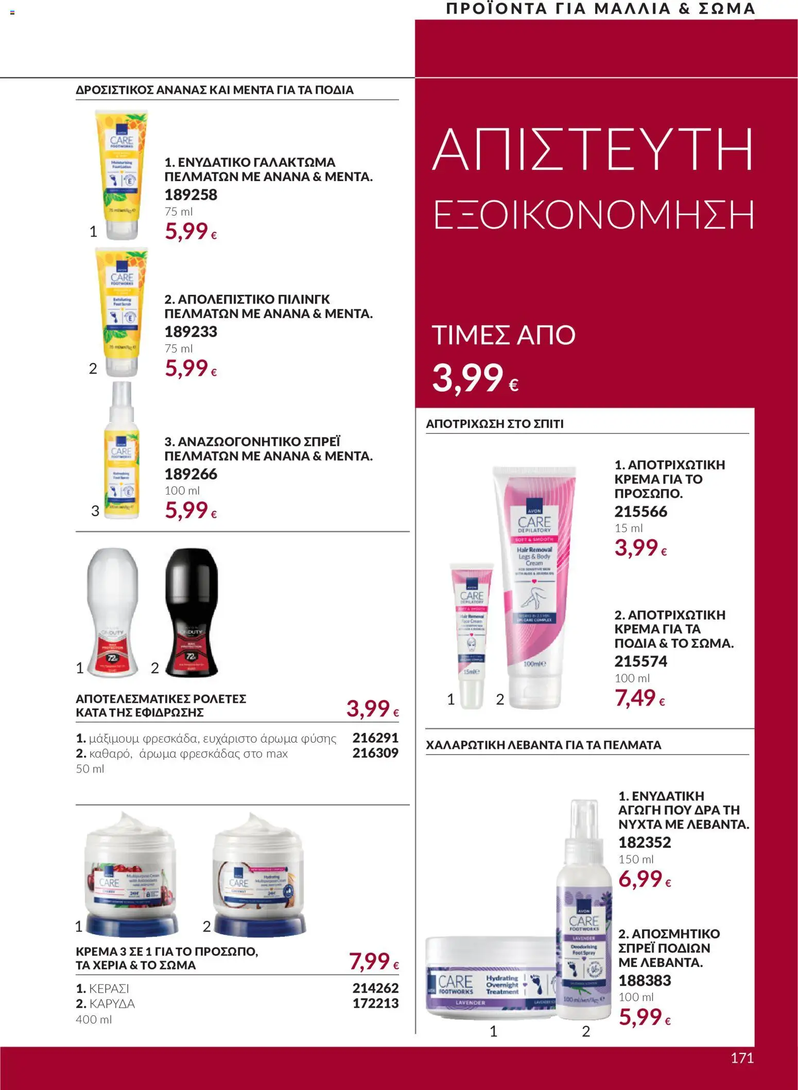 Avon - Καμπάνια 10 Φυλλάδιο in Ελλάδα