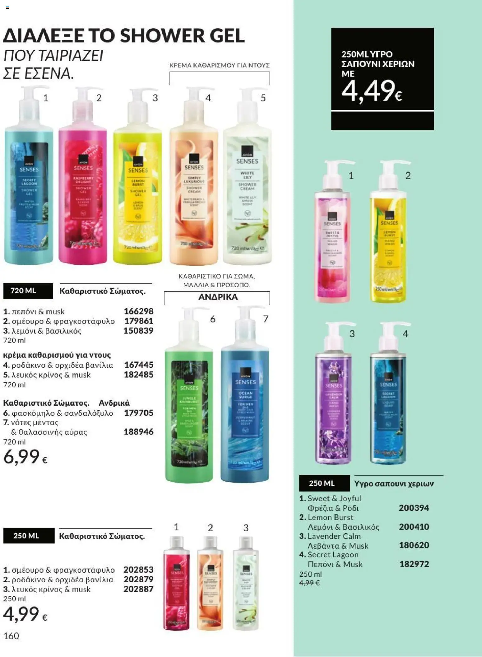Avon - Καμπάνια 7/2026 από 01/07/2026 🛍️ Δείτε τις καλύτερες προσφορές! | Ελλάδα