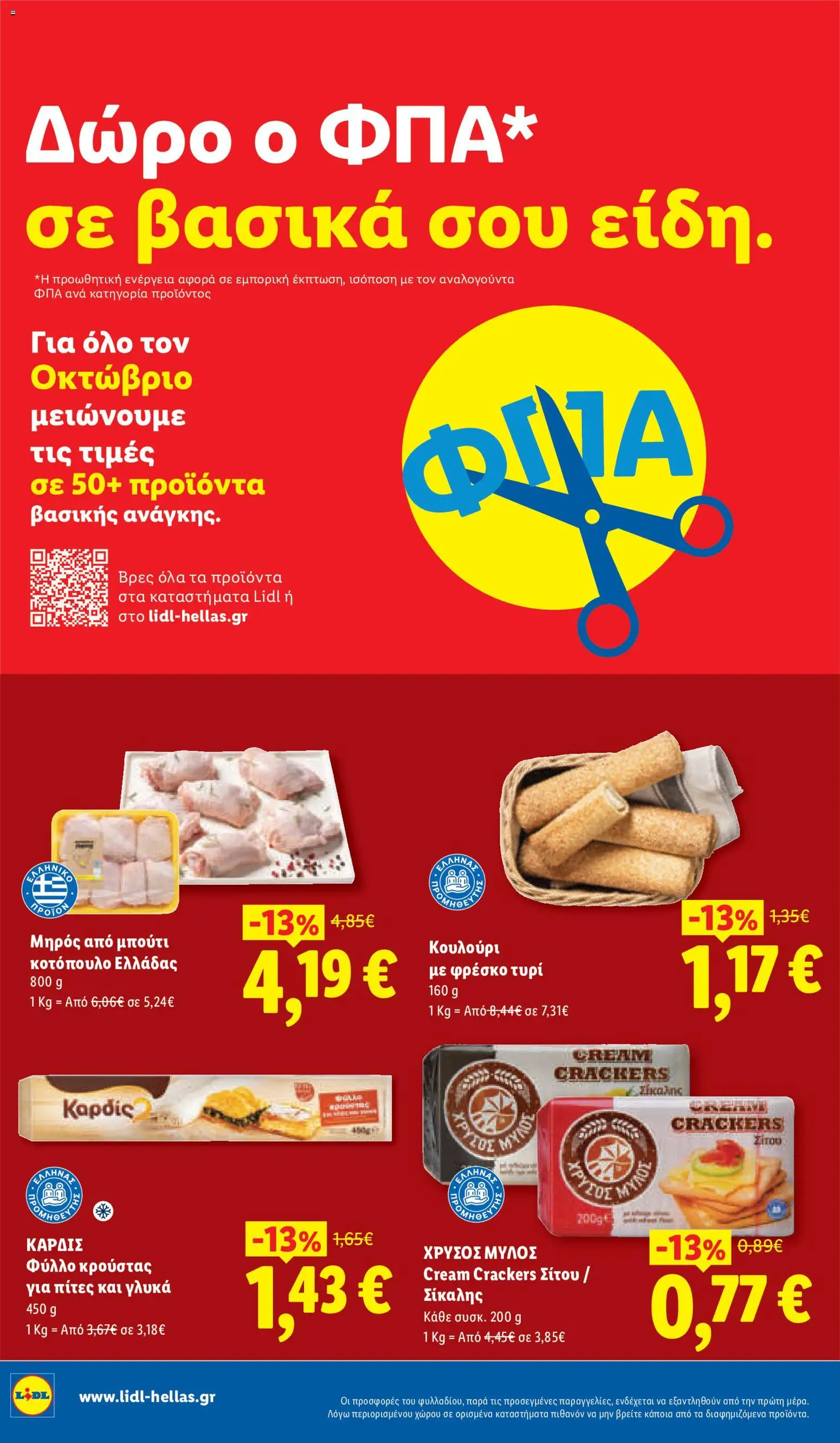 Lidl - Προσφορές Φυλλάδιο in Ελλάδα