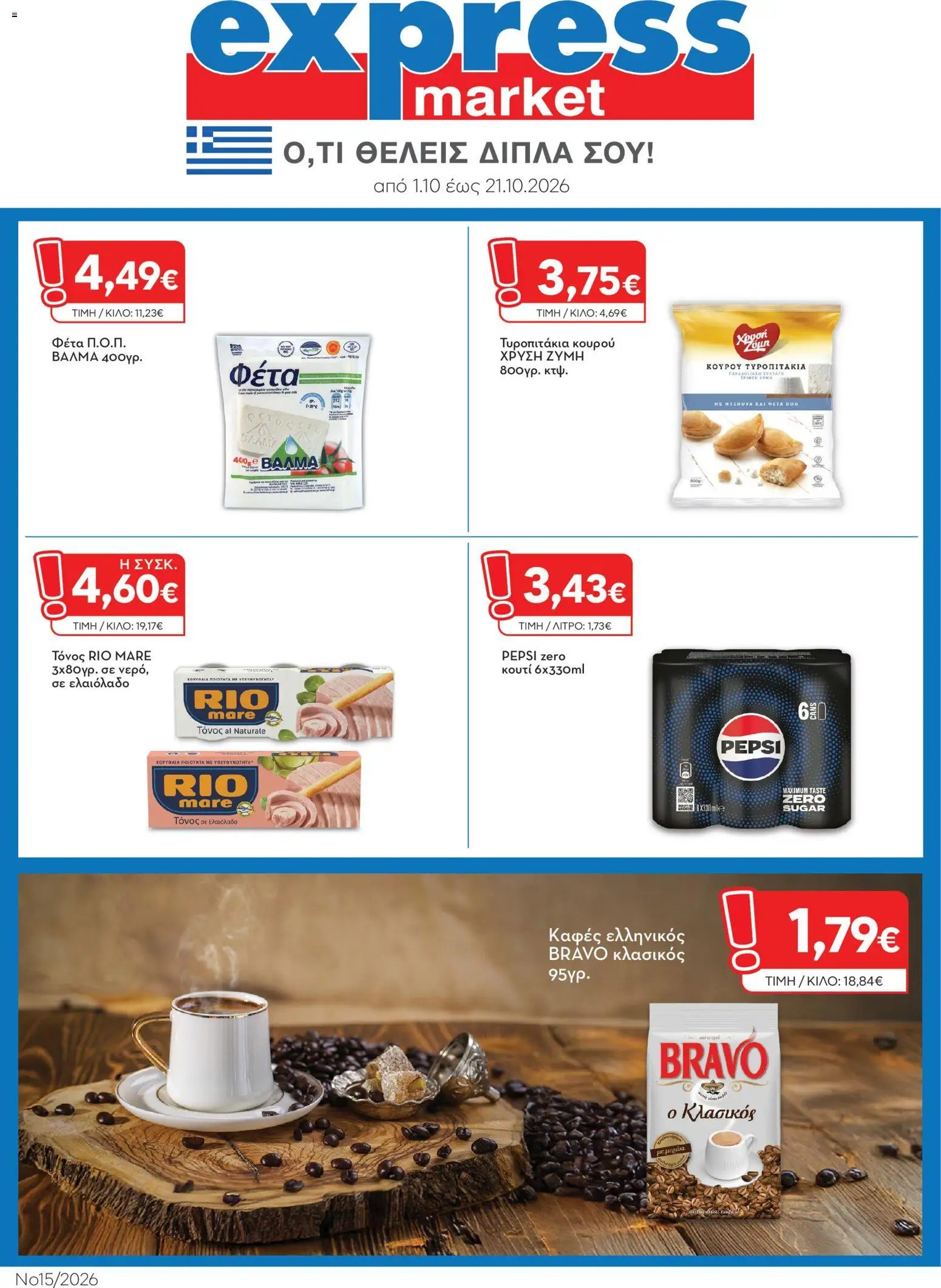 Express Market - Προσφορές Φυλλάδιο in Ελλάδα