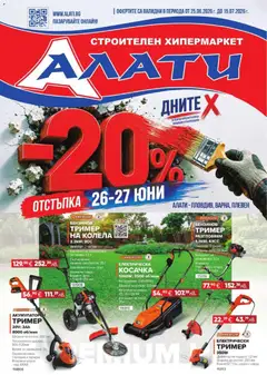 Алати Алати брошура