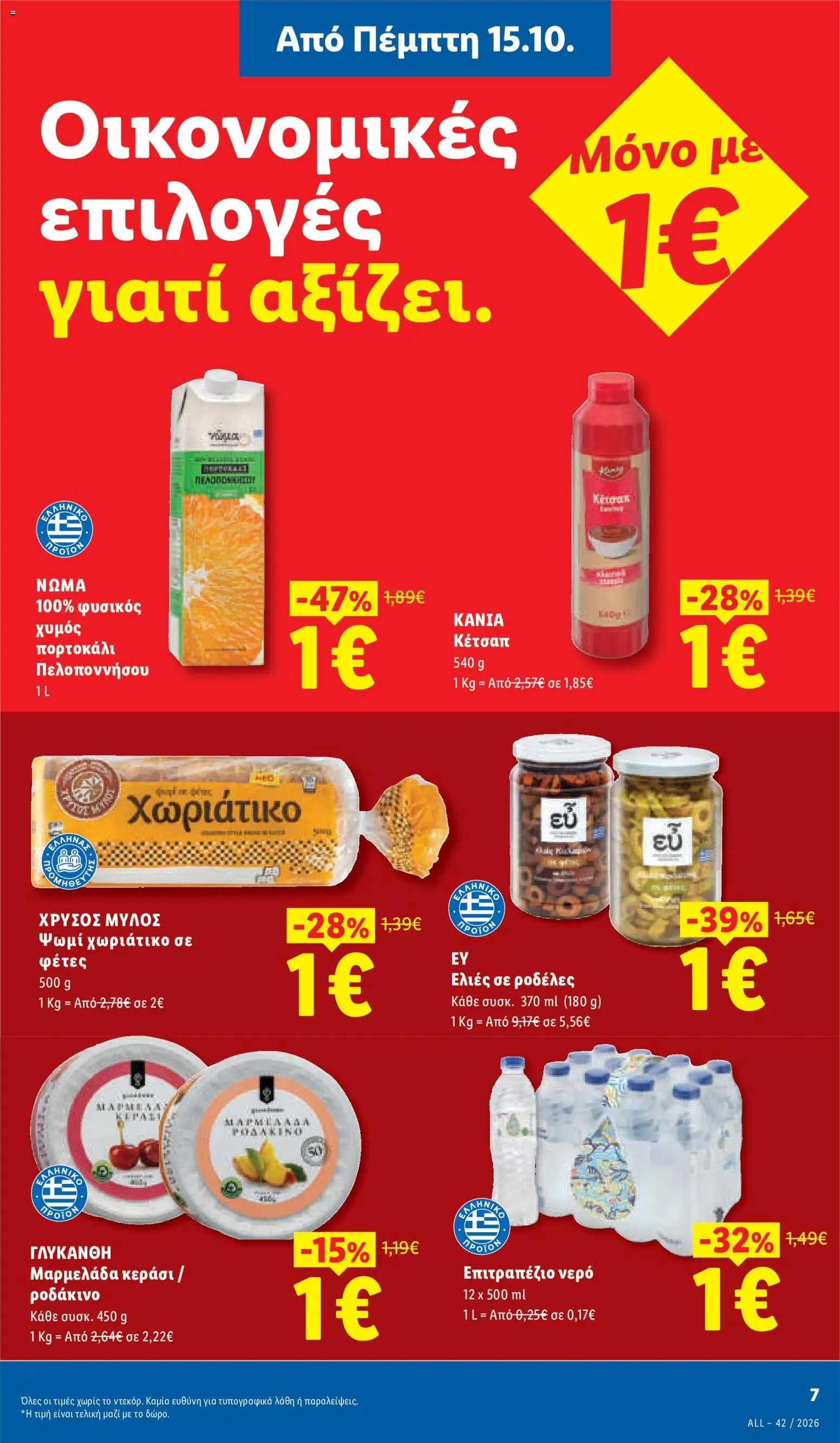 Lidl - Προσφορές Φυλλάδιο in Ελλάδα