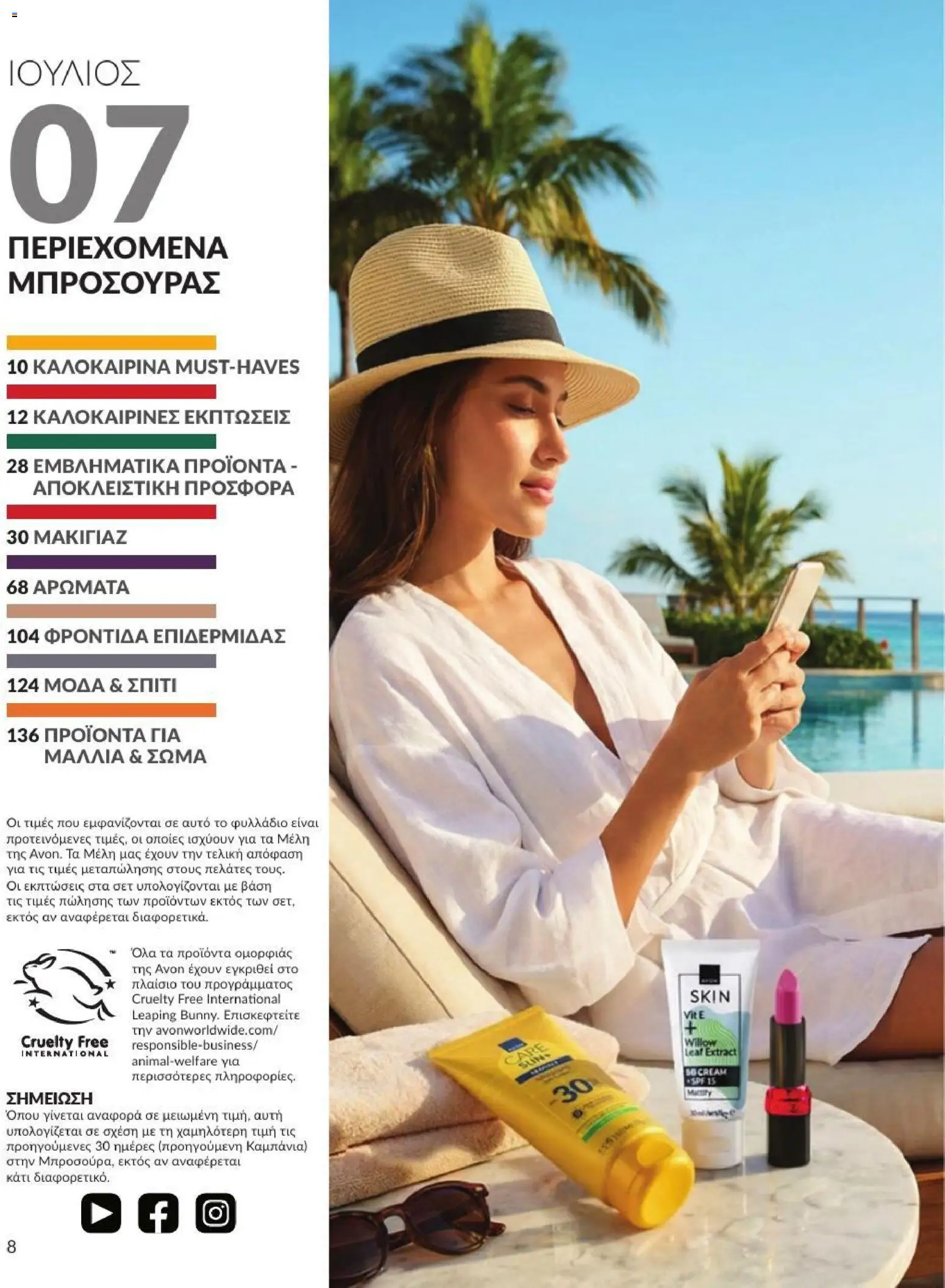Avon - Καμπάνια 7/2026 από 01/07/2026 🛍️ Δείτε τις καλύτερες προσφορές! | Ελλάδα