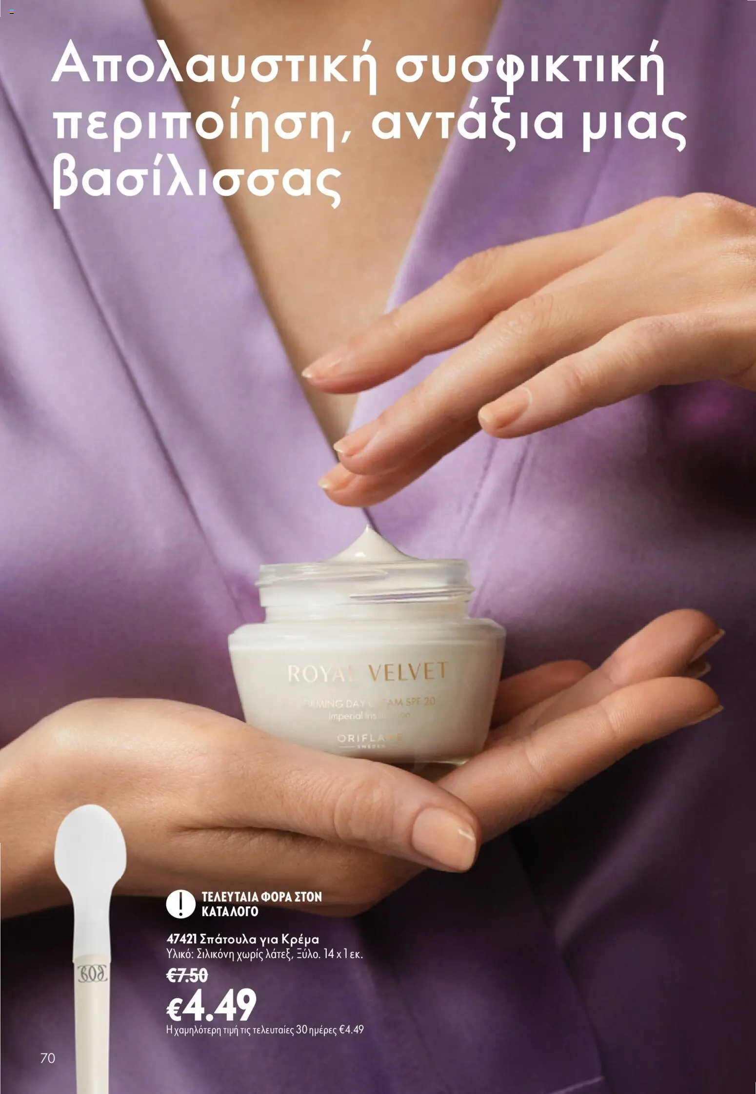 Oriflame - Kατάλογος 13/2026 Φυλλάδιο in Ελλάδα