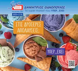 Θανόπουλος Θανόπουλος - Φυλλάδιο
