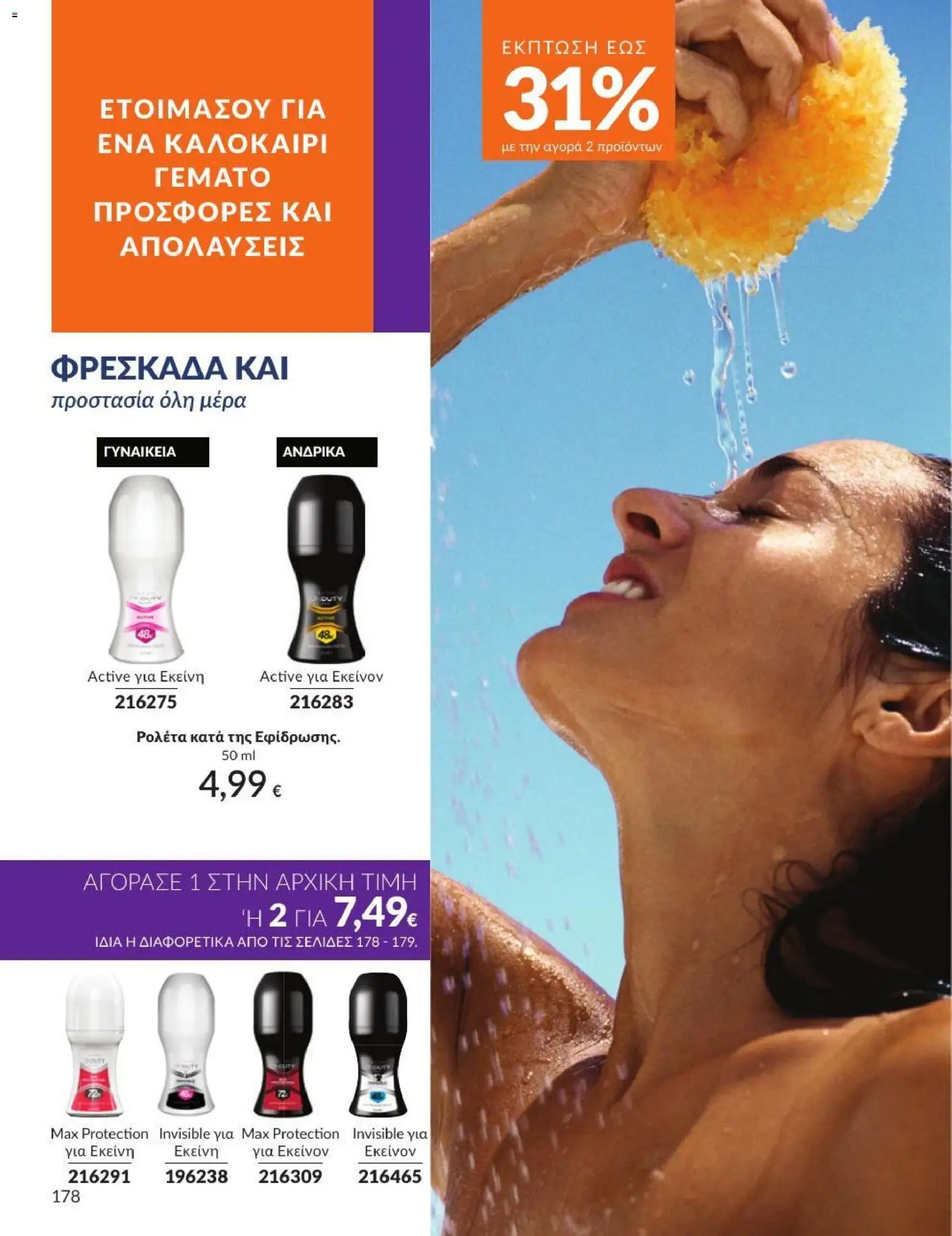 Avon - Καμπάνια 7/2026 από 01/07/2026 🛍️ Δείτε τις καλύτερες προσφορές! | Ελλάδα
