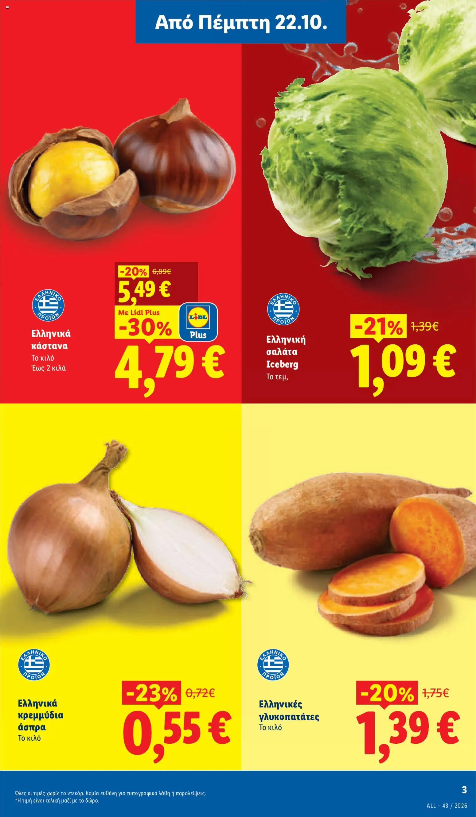 Lidl - Προσφορές Φυλλάδιο in Ελλάδα