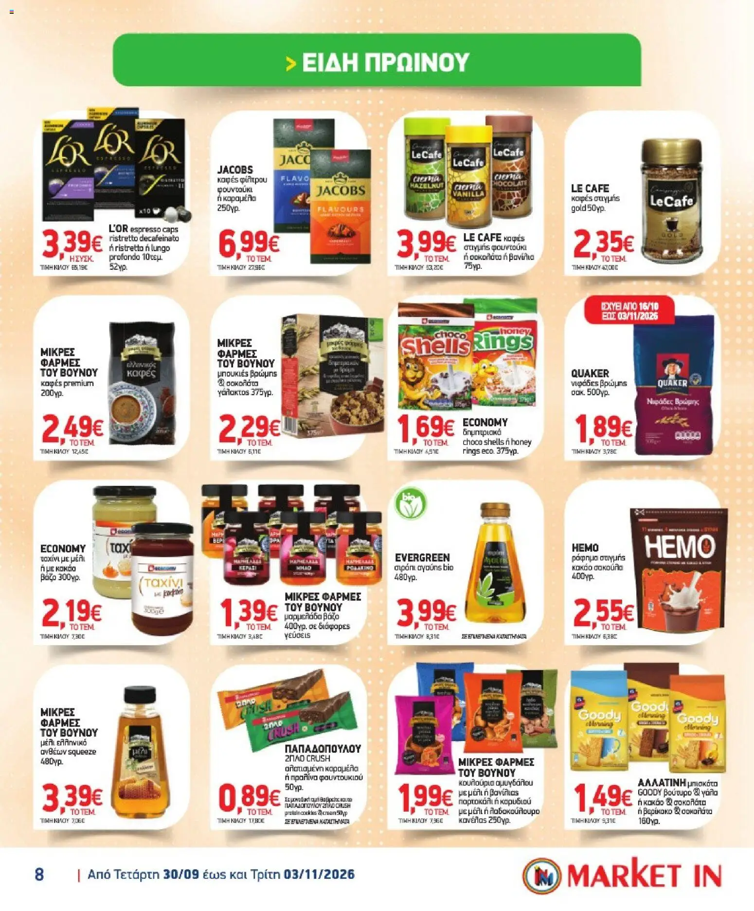 Market in - Προσφορές Φυλλάδιο in Ελλάδα